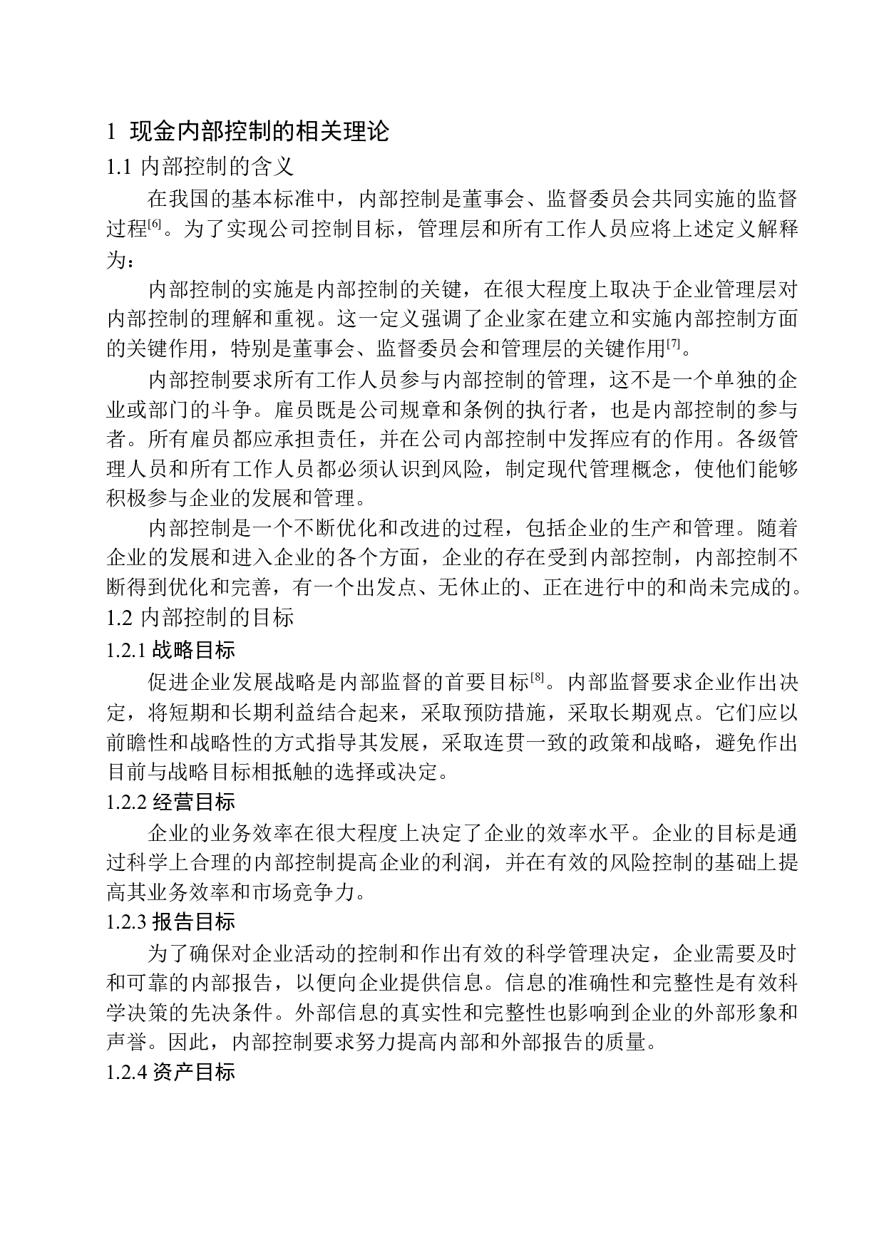 华算财税代理（沈阳）有限公司现金内部控制问题研究-10403字.docx 第5页