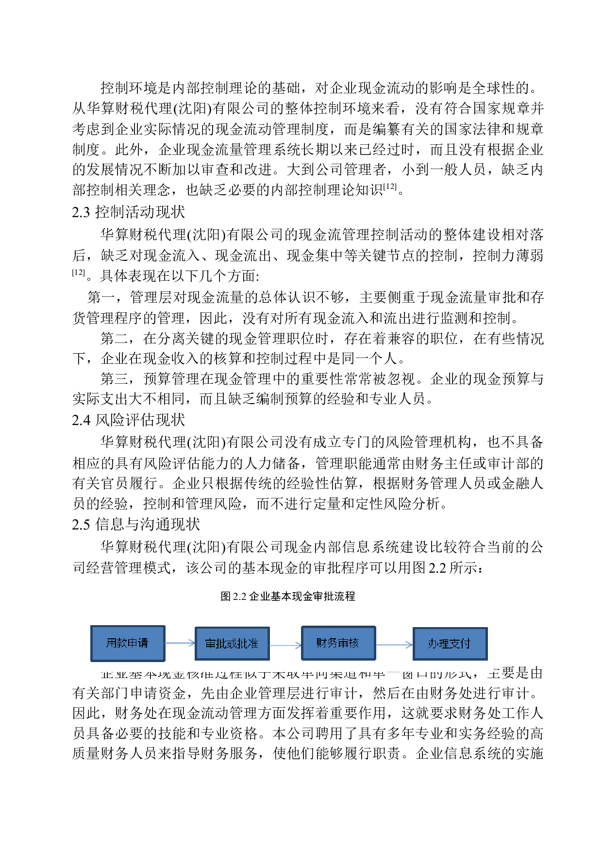 华算财税代理（沈阳）有限公司现金内部控制问题研究-10403字.docx 第8页