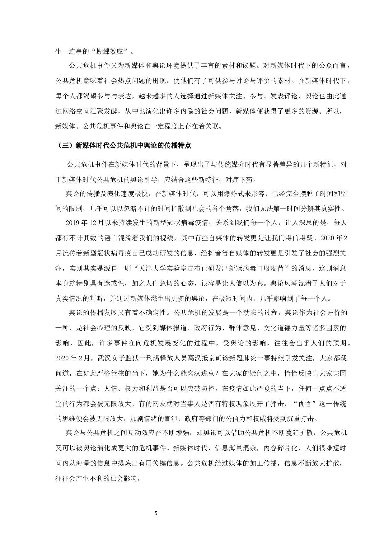 新媒体时代公共危机舆论引导策略研究-10466字.docx 第5页