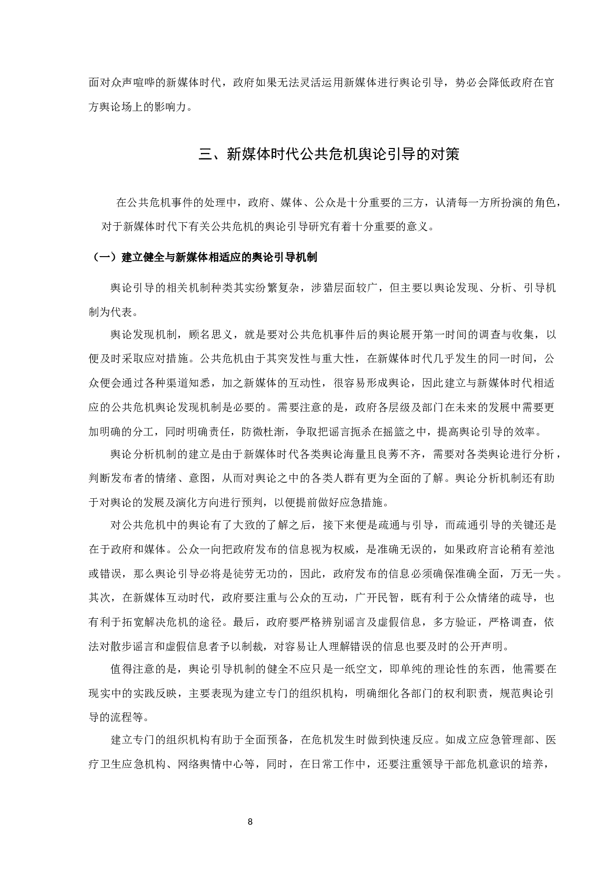 新媒体时代公共危机舆论引导策略研究-10466字.docx 第8页