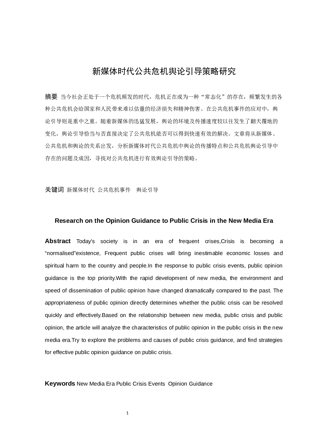 新媒体时代公共危机舆论引导策略研究-10466字.docx 第1页