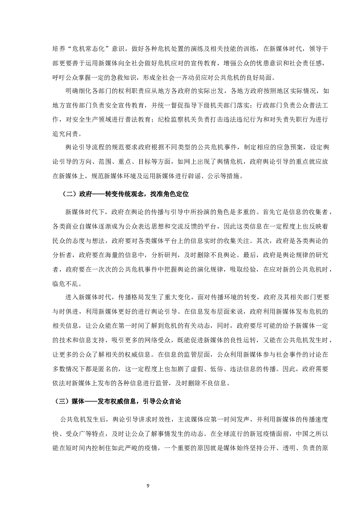 新媒体时代公共危机舆论引导策略研究-10466字.docx 第9页