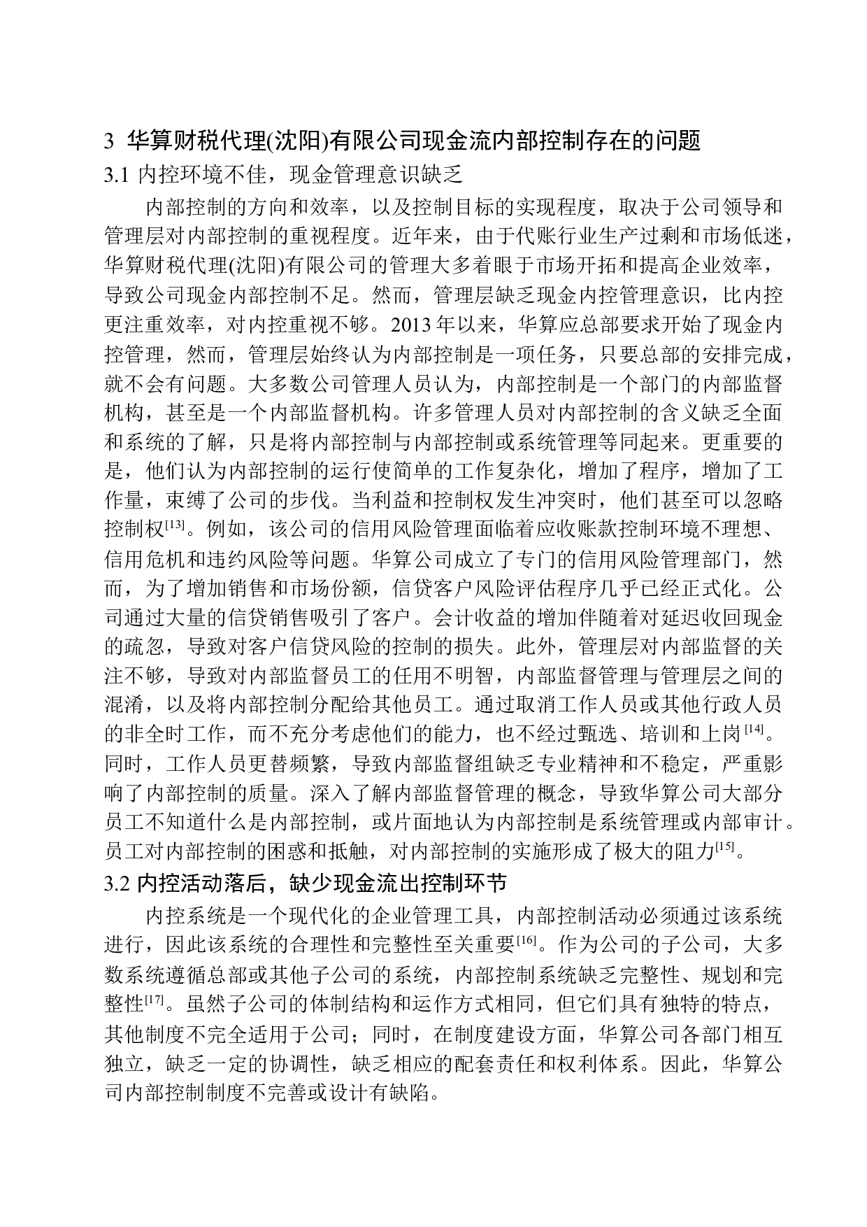 华算财税代理（沈阳）有限公司现金内部控制问题研究-10403字.docx 第10页