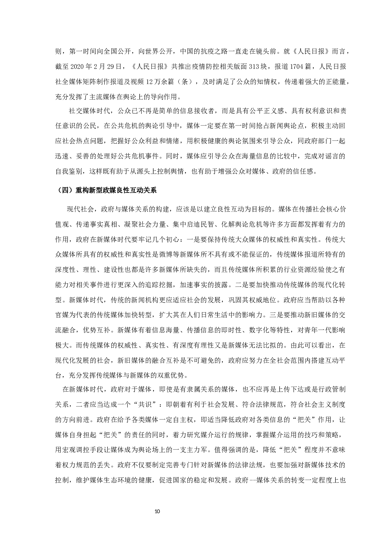 新媒体时代公共危机舆论引导策略研究-10466字.docx 第10页