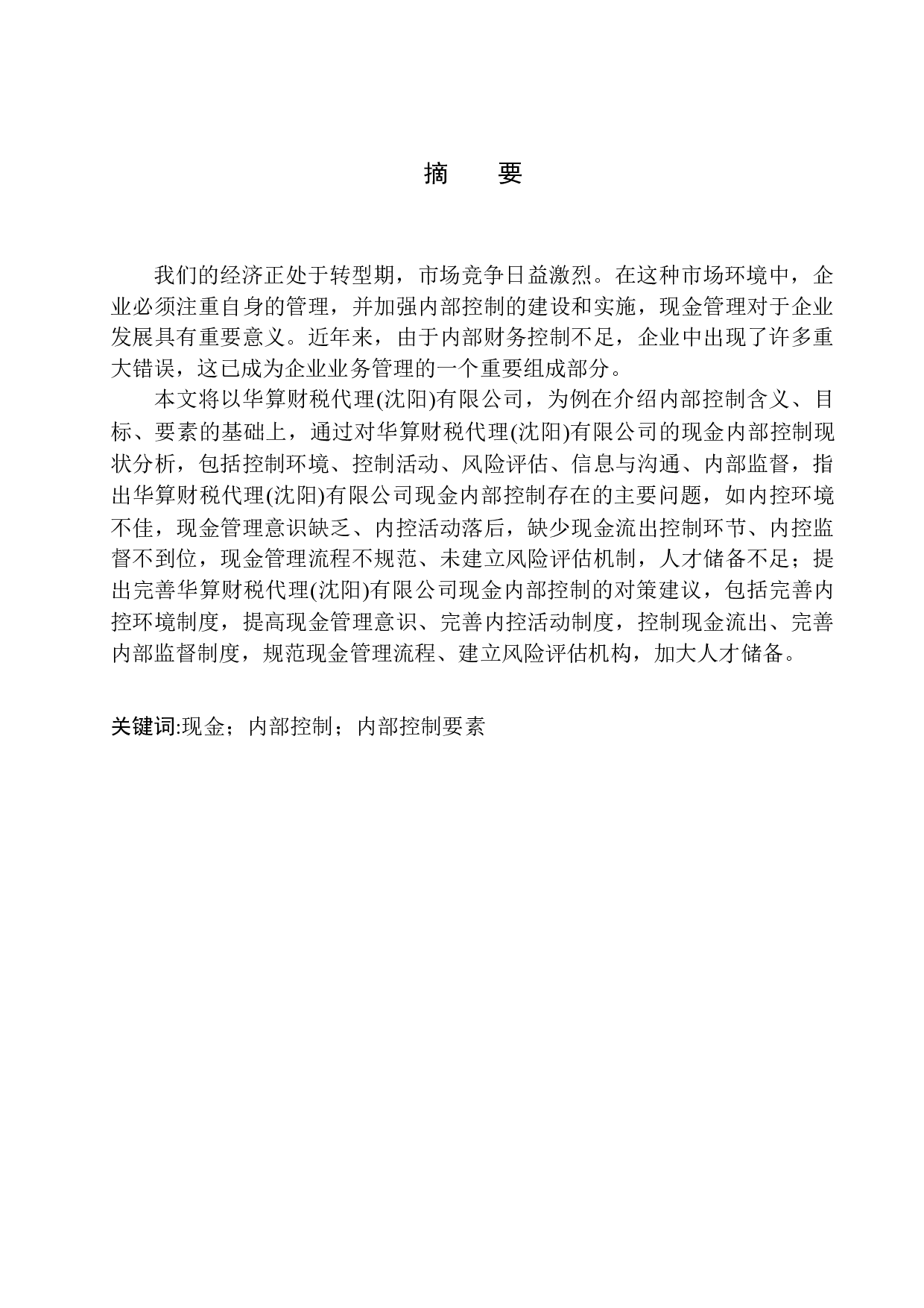 华算财税代理（沈阳）有限公司现金内部控制问题研究-10403字.docx 第1页