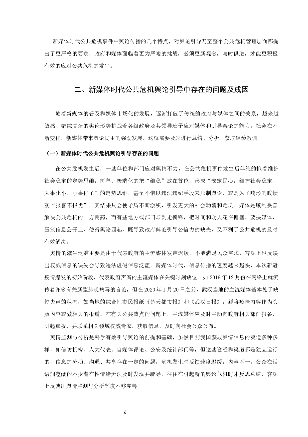 新媒体时代公共危机舆论引导策略研究-10466字.docx 第6页