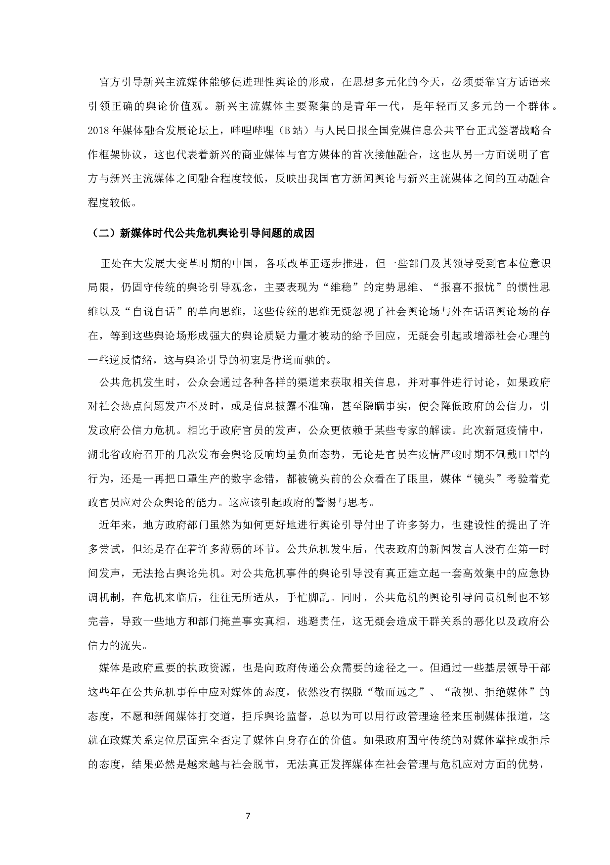 新媒体时代公共危机舆论引导策略研究-10466字.docx 第7页