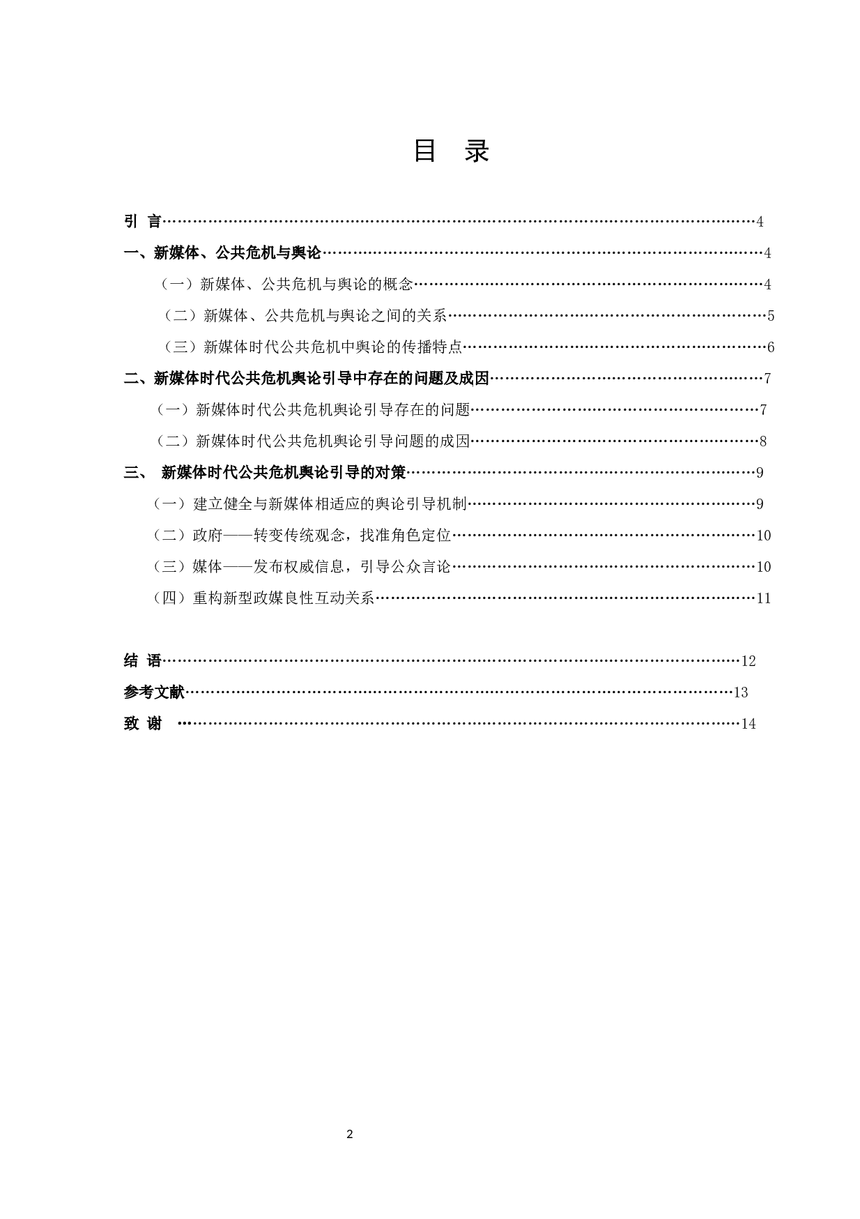 新媒体时代公共危机舆论引导策略研究-10466字.docx 第2页