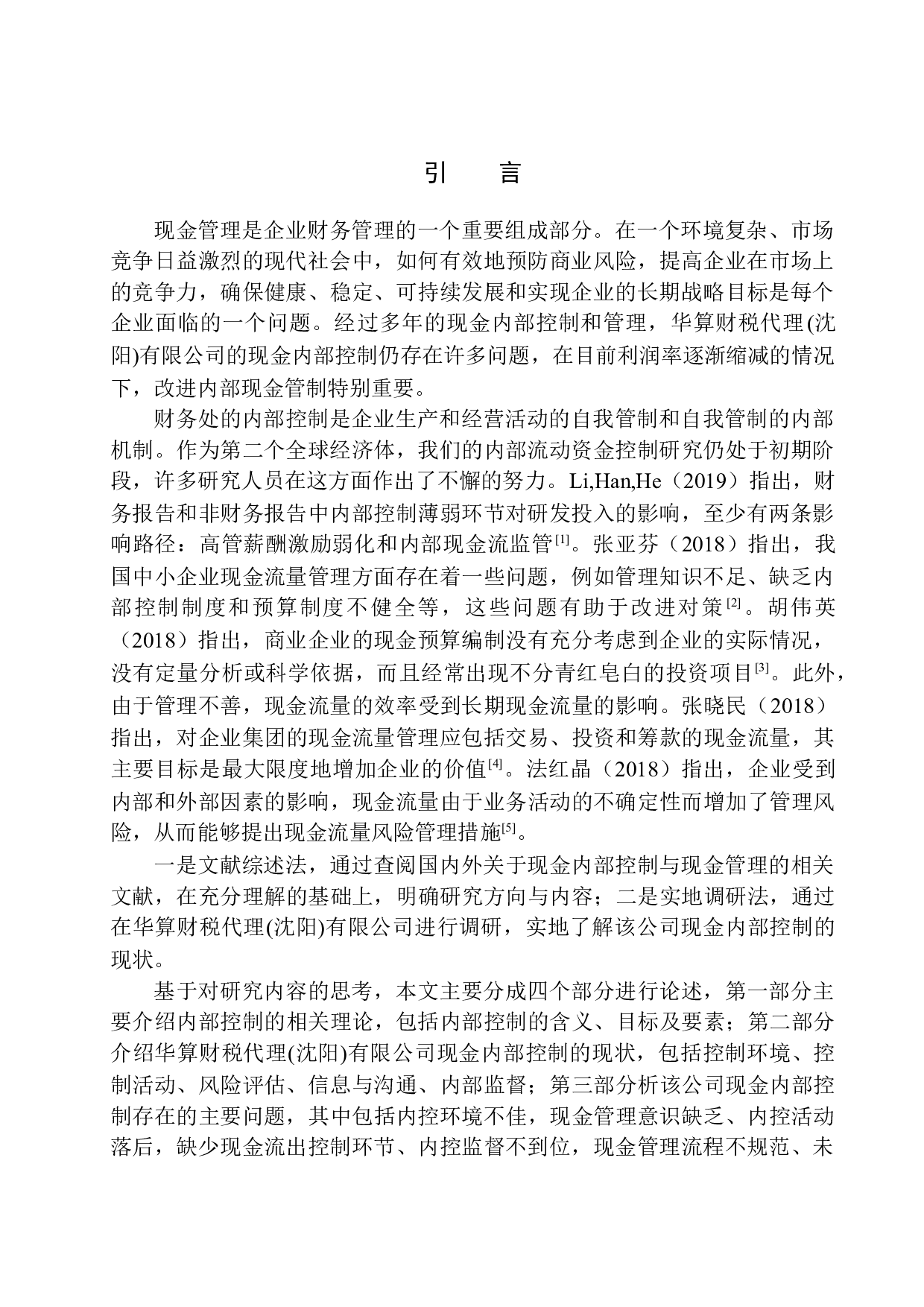 华算财税代理（沈阳）有限公司现金内部控制问题研究-10403字.docx 第3页