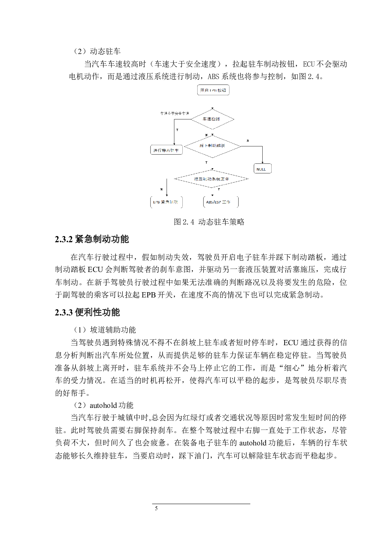 电子驻车制动系统设计-15702字.docx 第9页