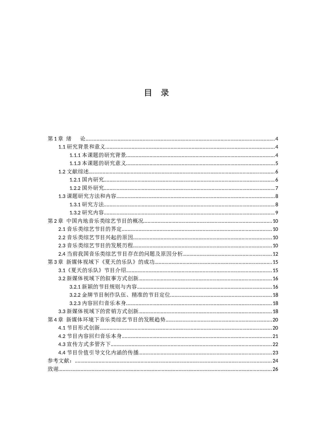 新媒体时代我国音乐类综艺节目的困境与出路&mdash;&mdash;以《乐队的夏天》为例-12309字.docx 第3页