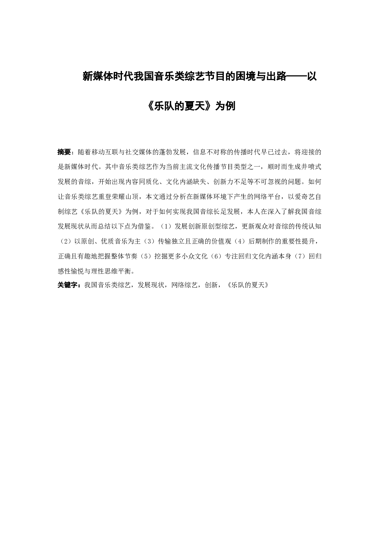 新媒体时代我国音乐类综艺节目的困境与出路&mdash;&mdash;以《乐队的夏天》为例-12309字.docx 第1页