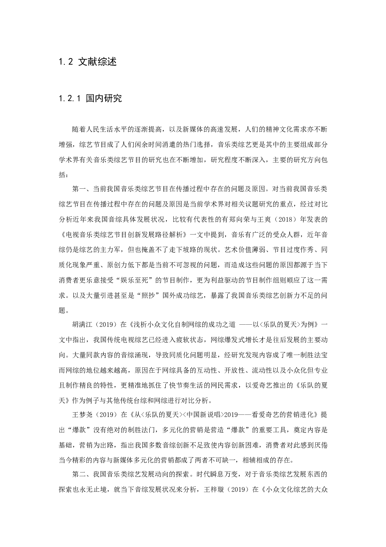 新媒体时代我国音乐类综艺节目的困境与出路&mdash;&mdash;以《乐队的夏天》为例-12309字.docx 第5页