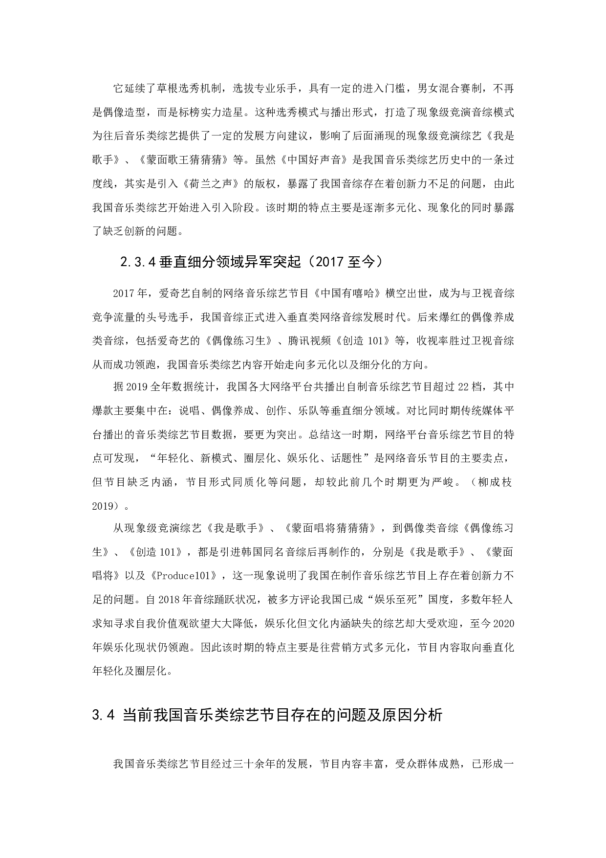 新媒体时代我国音乐类综艺节目的困境与出路&mdash;&mdash;以《乐队的夏天》为例-12309字.docx 第10页