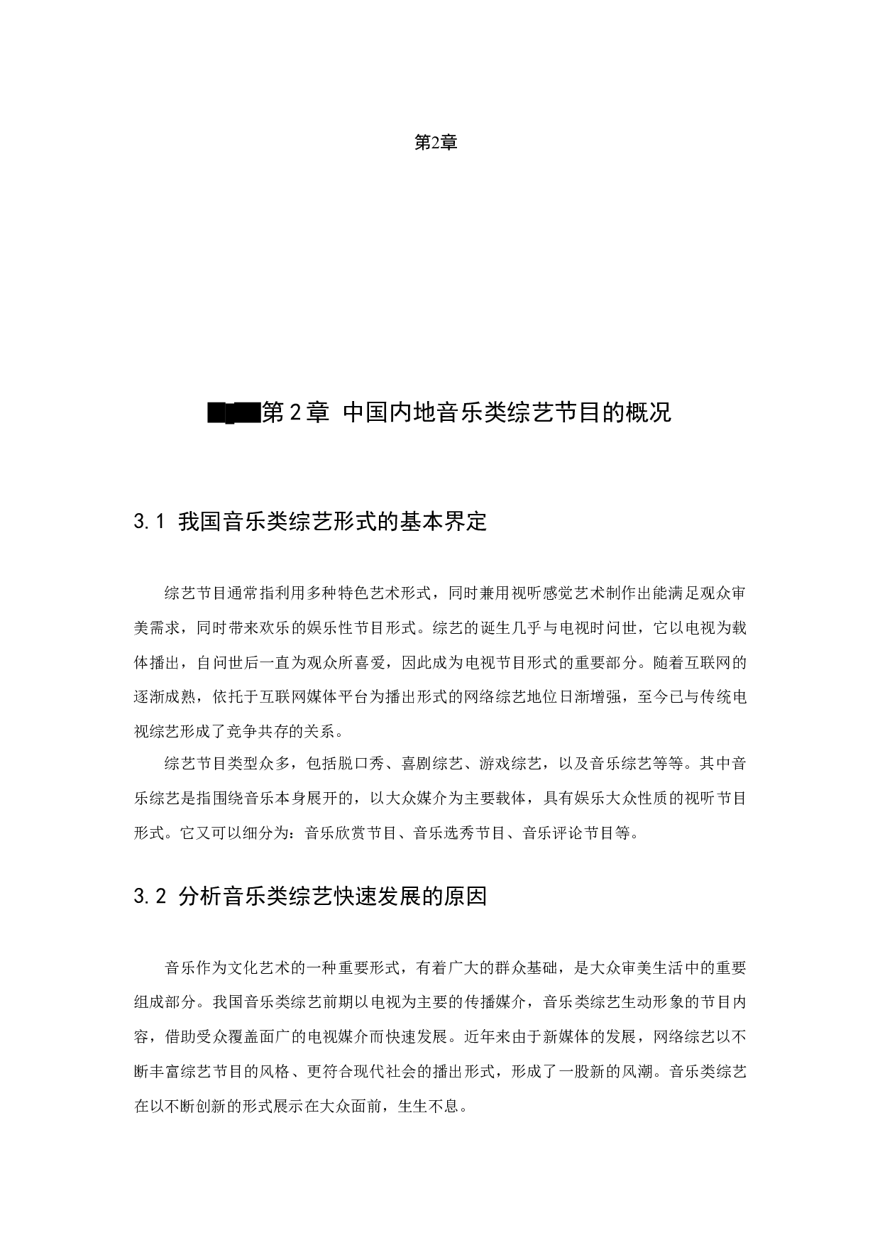 新媒体时代我国音乐类综艺节目的困境与出路&mdash;&mdash;以《乐队的夏天》为例-12309字.docx 第8页