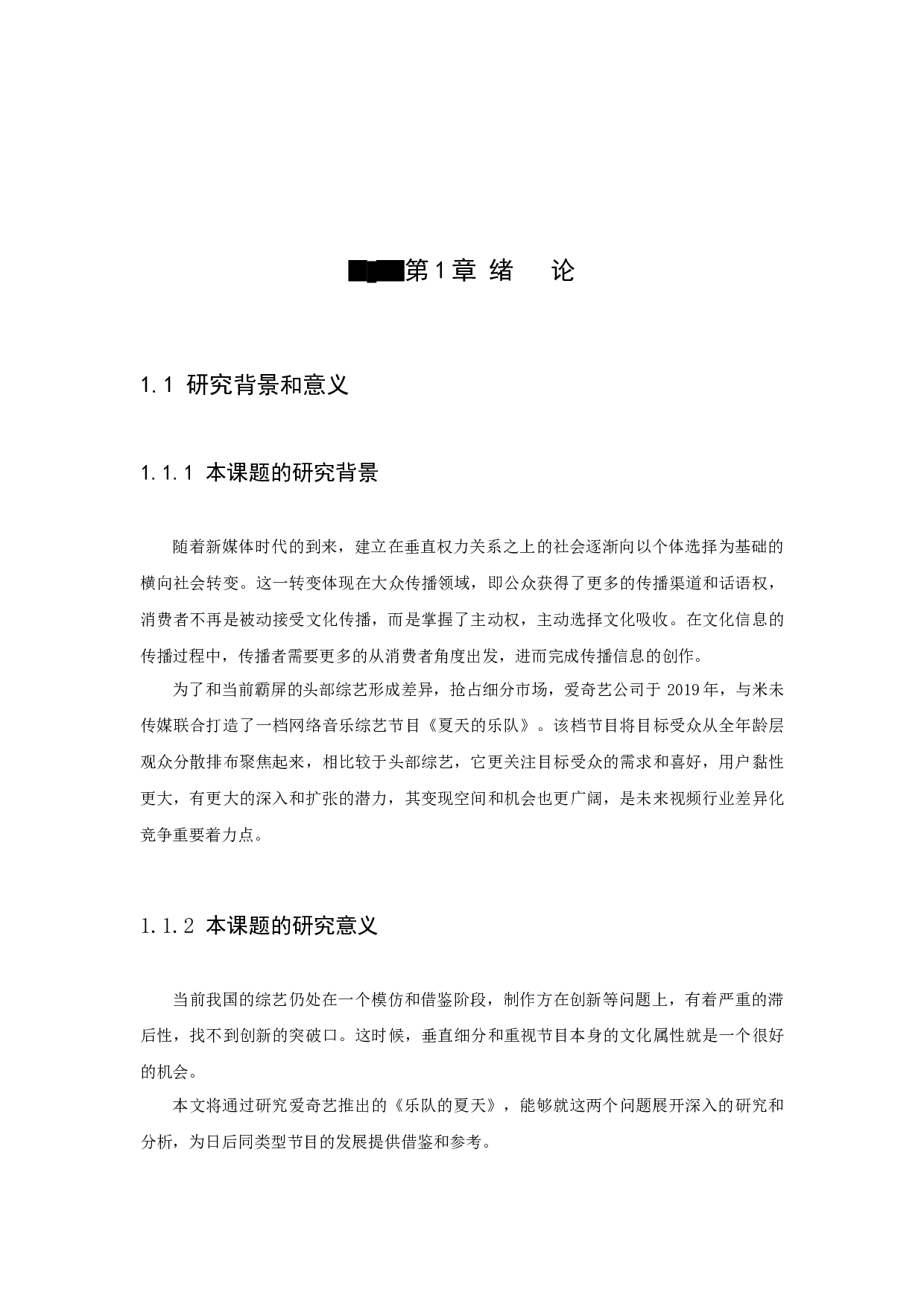 新媒体时代我国音乐类综艺节目的困境与出路&mdash;&mdash;以《乐队的夏天》为例-12309字.docx 第4页