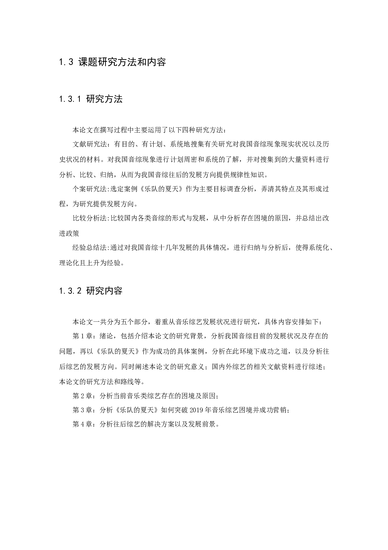 新媒体时代我国音乐类综艺节目的困境与出路&mdash;&mdash;以《乐队的夏天》为例-12309字.docx 第7页