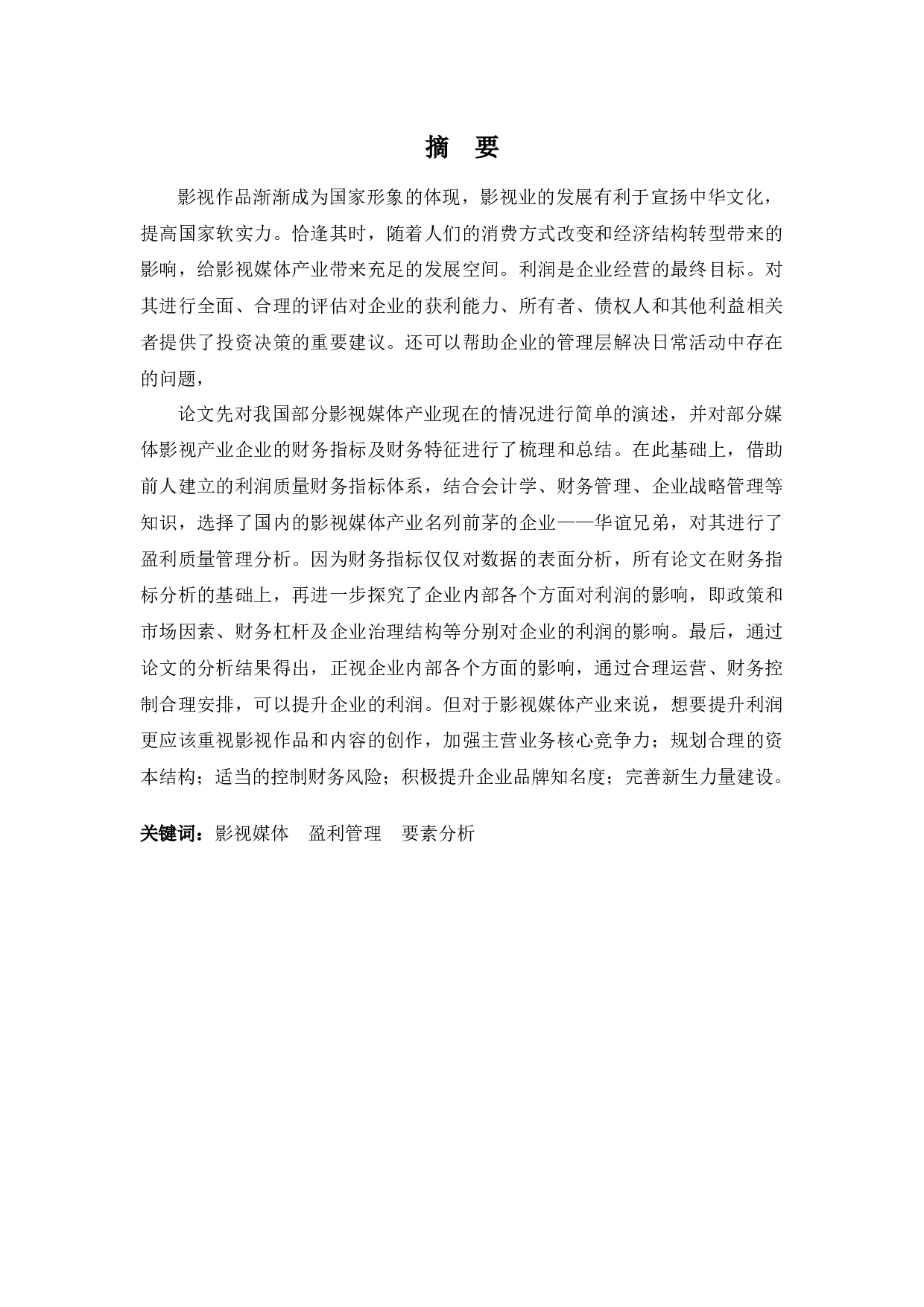 华谊兄弟盈利管理存在的问题及对策-12258字.docx 第1页