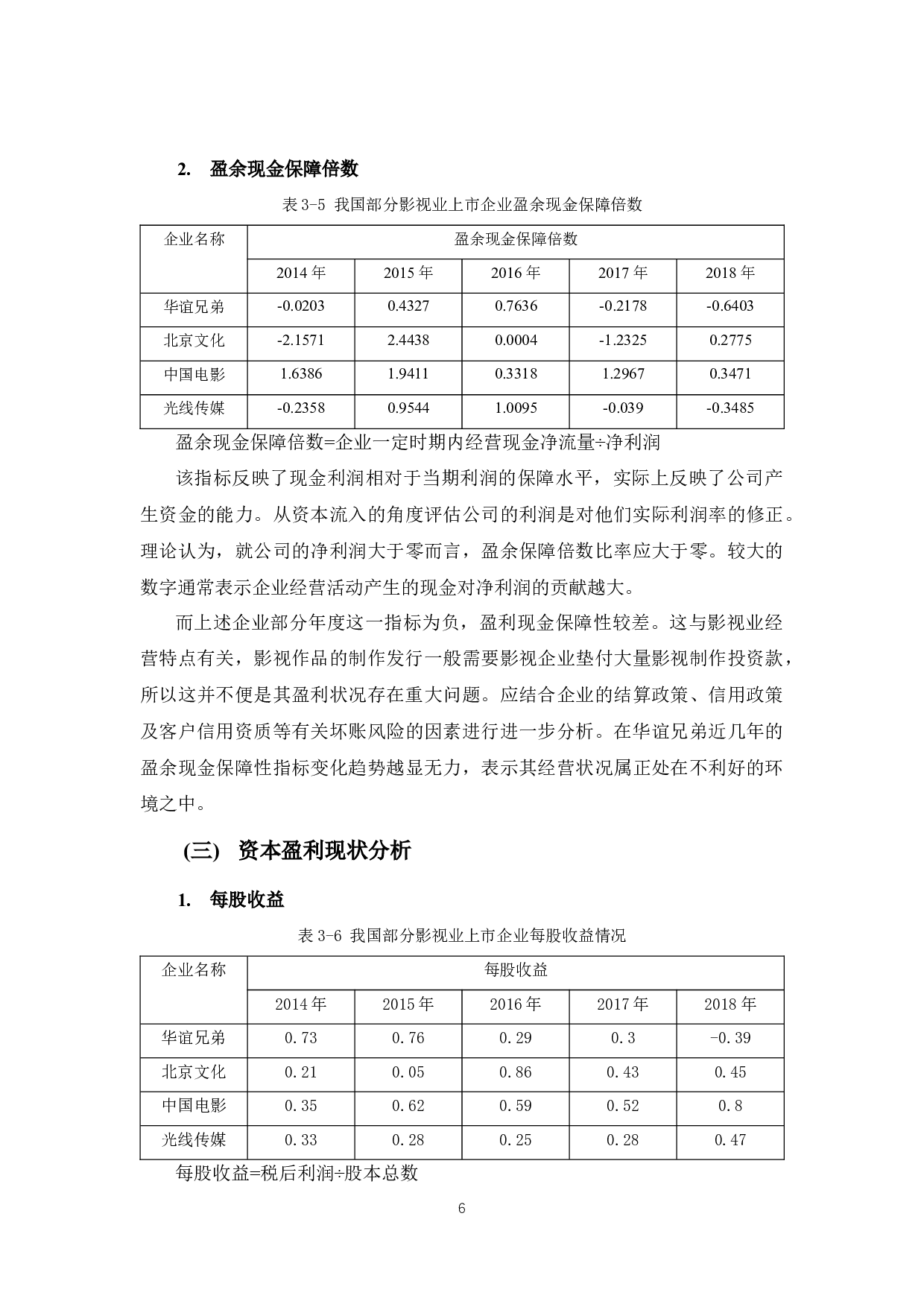 华谊兄弟盈利管理存在的问题及对策-12258字.docx 第10页