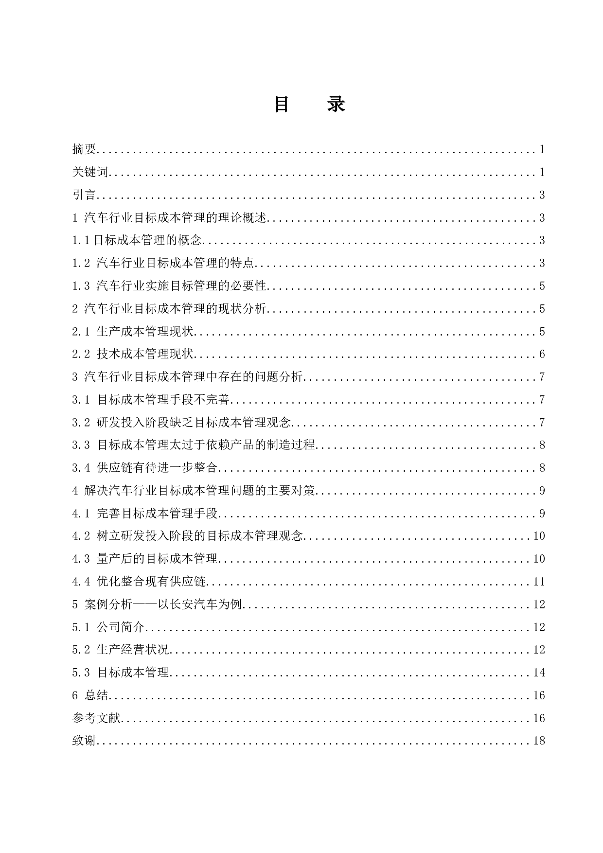 目标成本管理在汽车行业中的应用分析&mdash;&mdash;以长安汽车为例.doc-13629字.docx 第1页