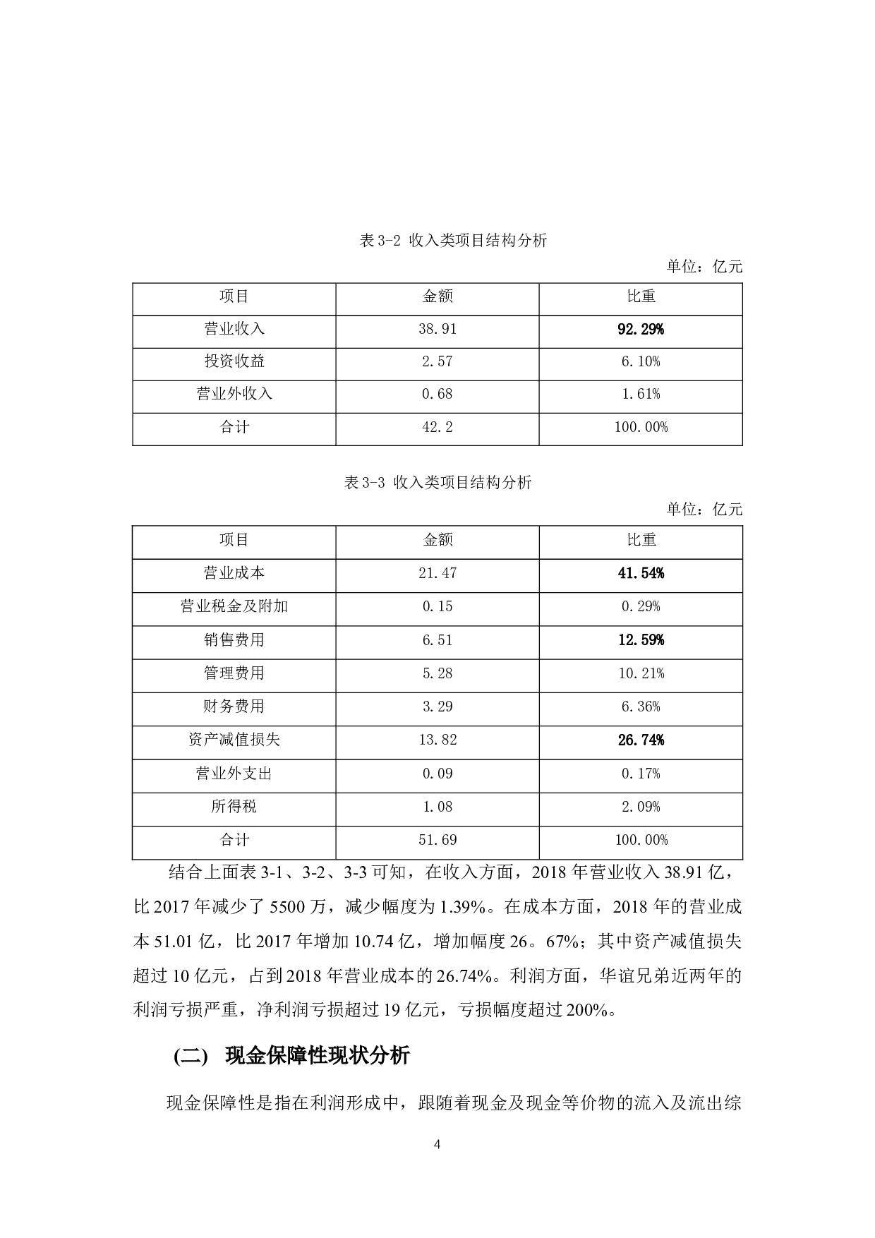 华谊兄弟盈利管理存在的问题及对策-12258字.docx 第8页