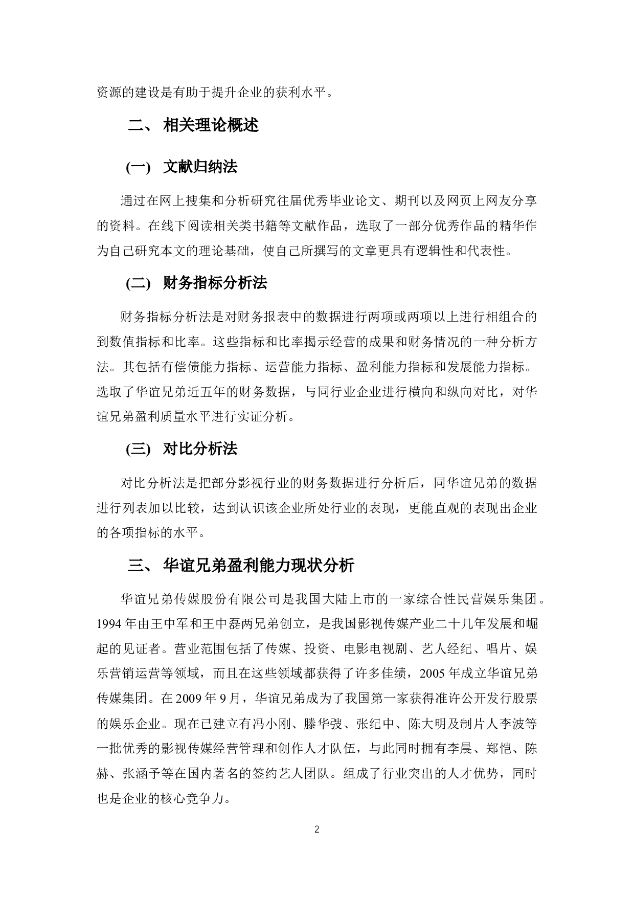 华谊兄弟盈利管理存在的问题及对策-12258字.docx 第6页