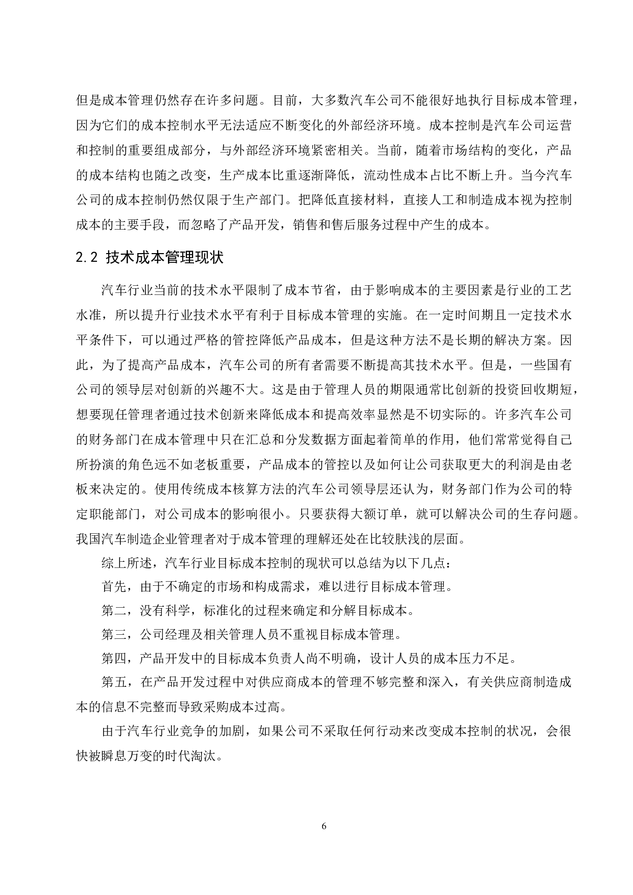 目标成本管理在汽车行业中的应用分析&mdash;&mdash;以长安汽车为例.doc-13629字.docx 第8页