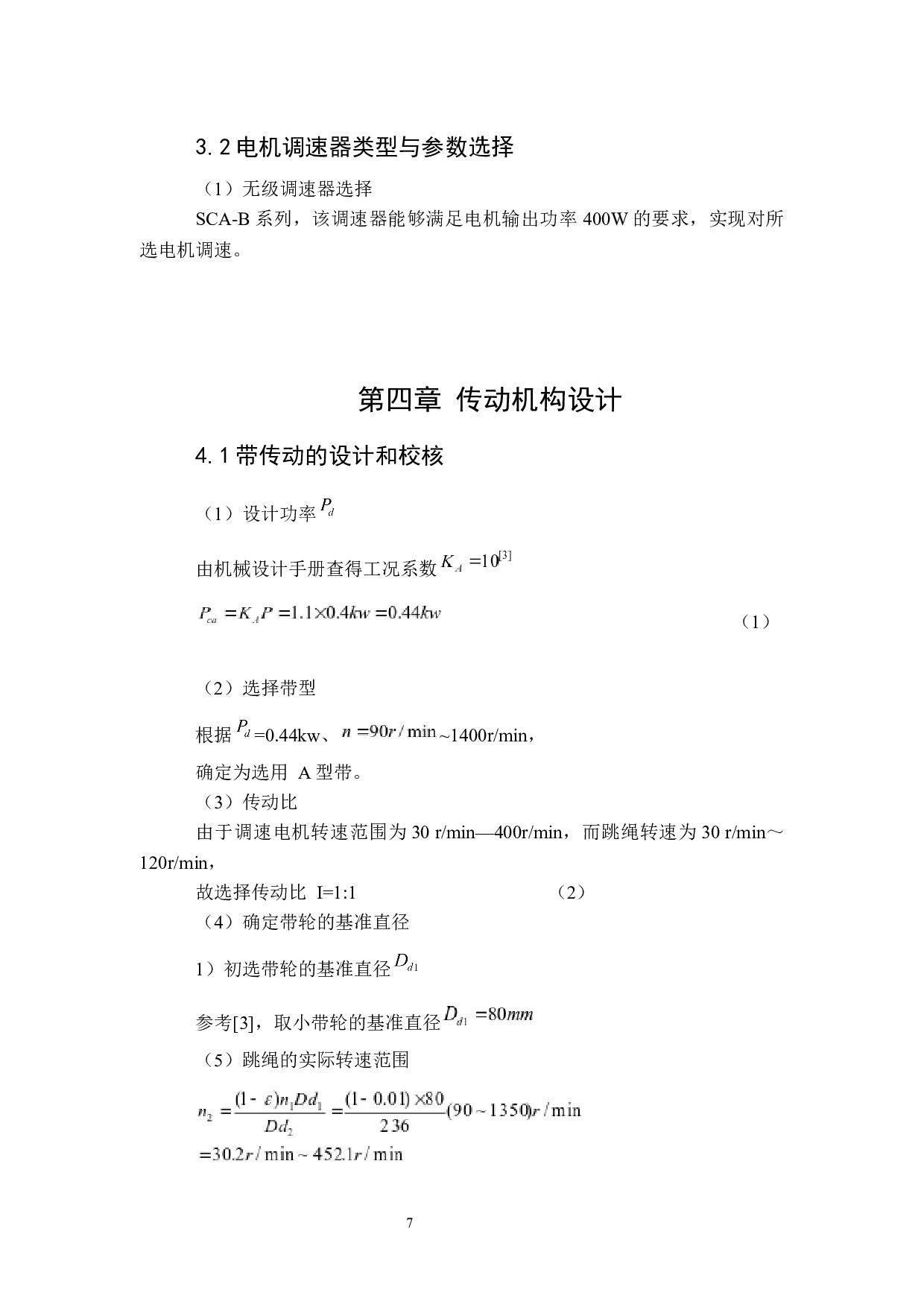 自动跳绳机设计3-11502字.docx 第10页