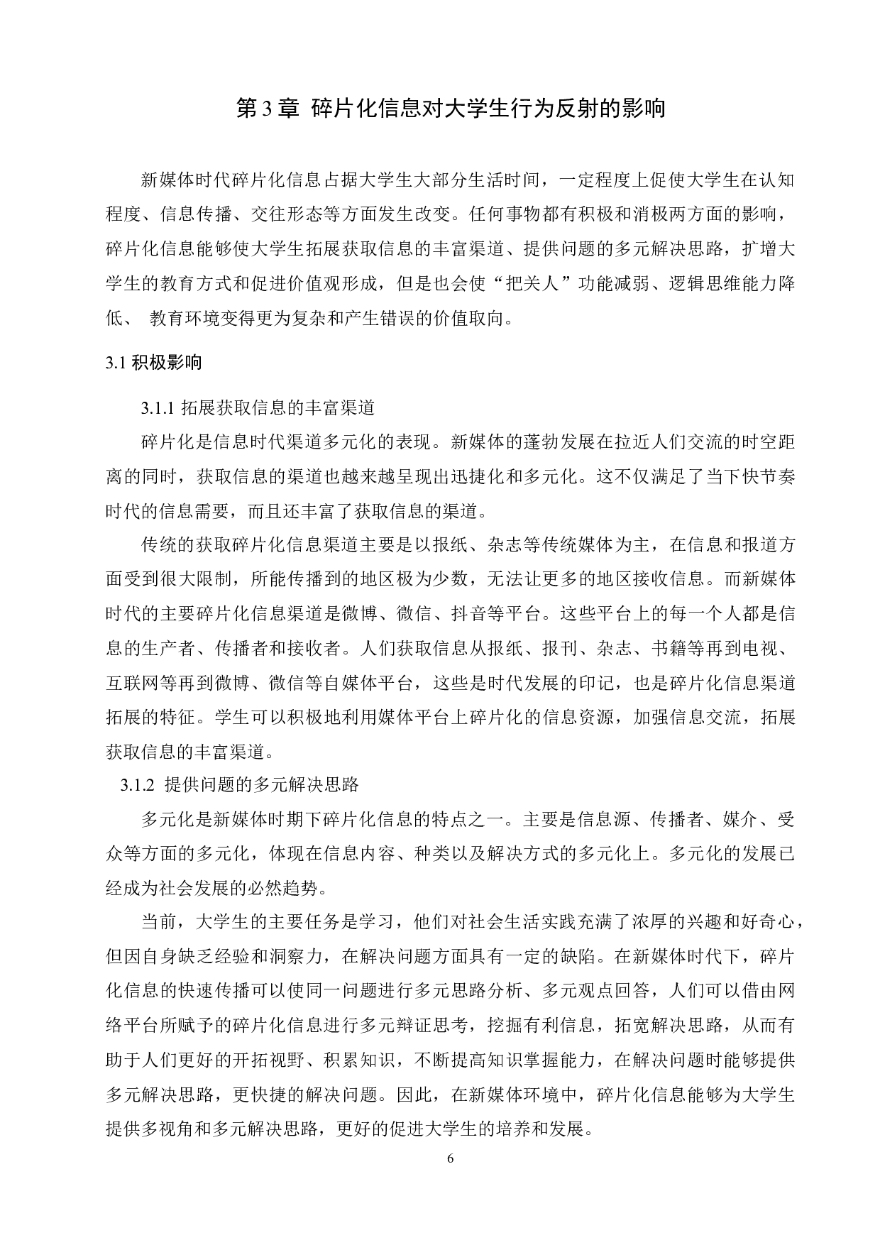 新媒体时代碎片化信息对大学生行为反射的影响-9711字.docx 第8页