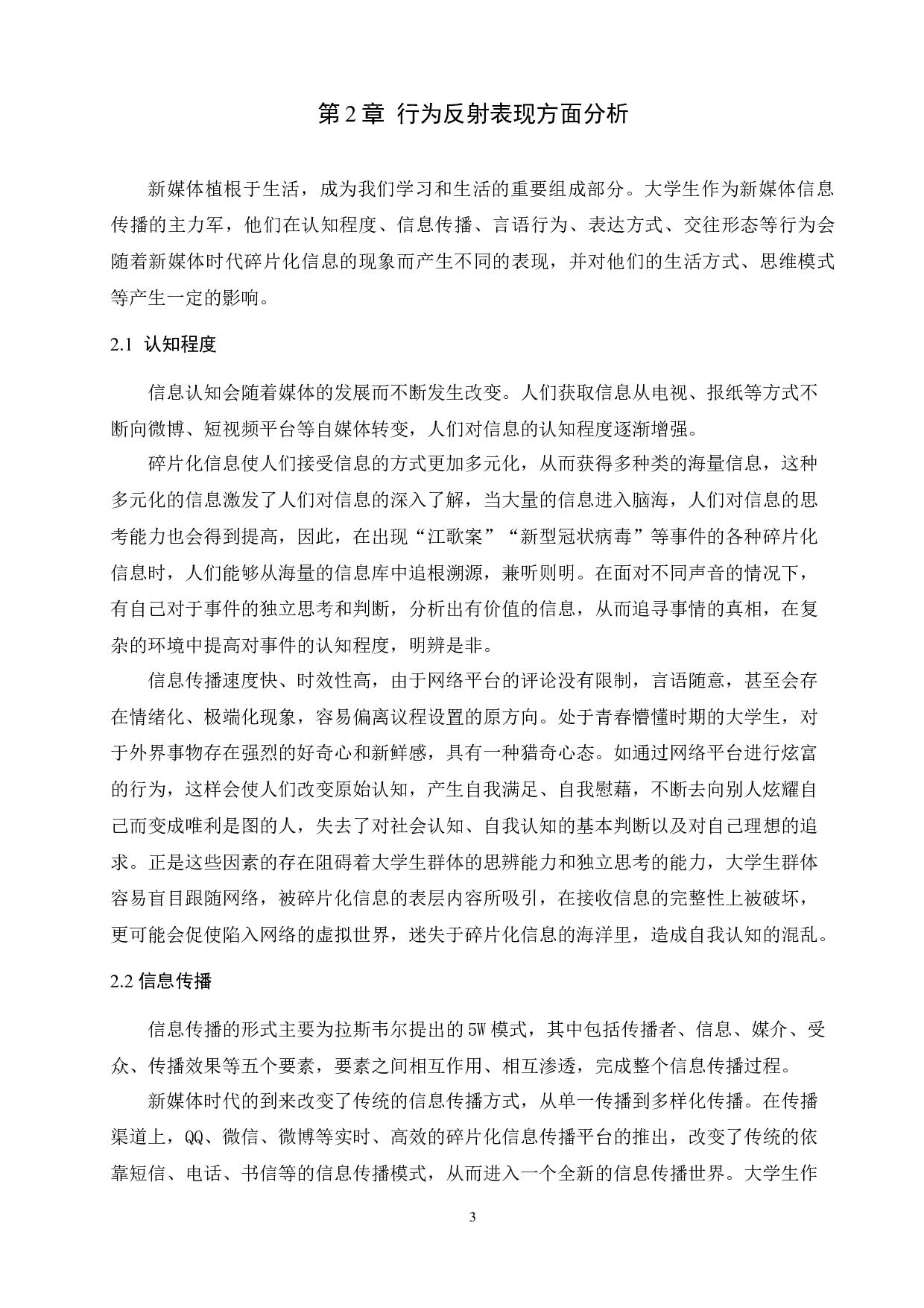 新媒体时代碎片化信息对大学生行为反射的影响-9711字.docx 第5页