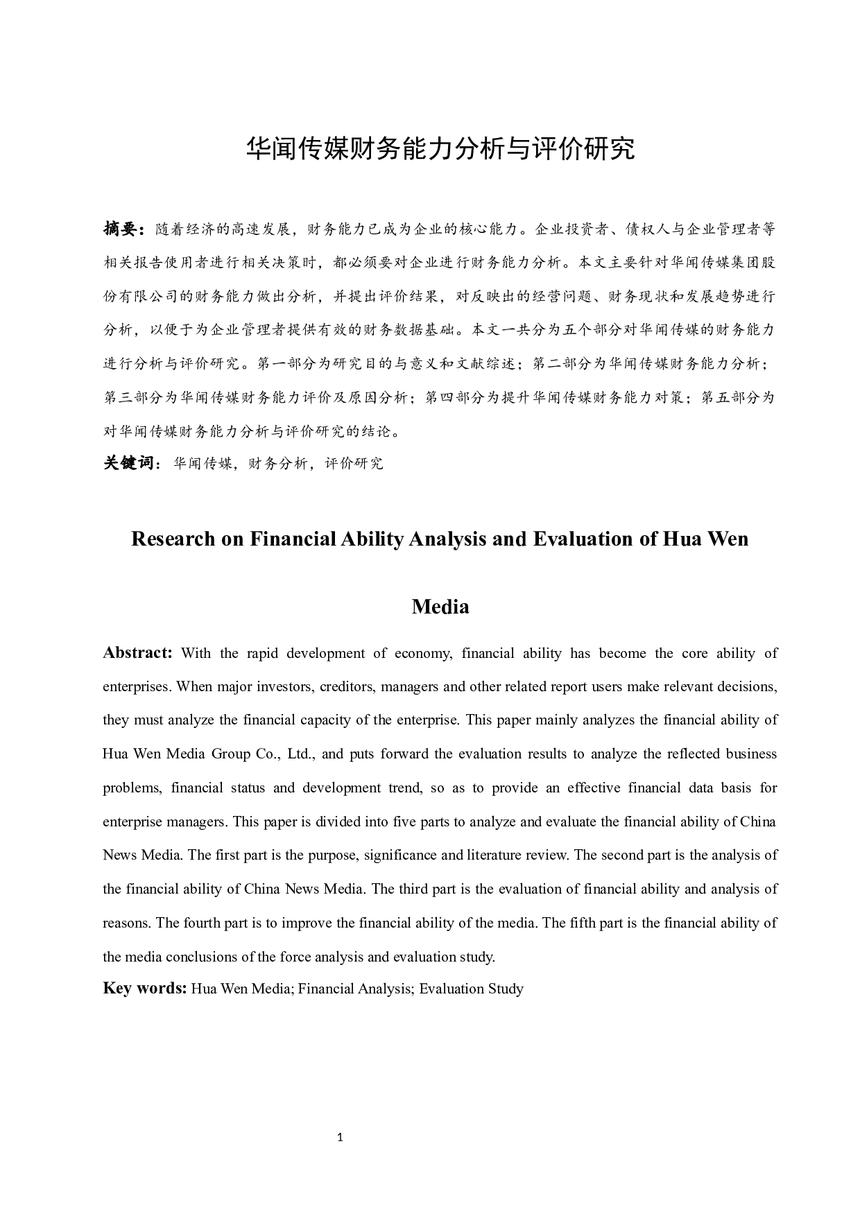 华闻传媒财务能力分析与评价研究.doc-10744字.docx 第3页