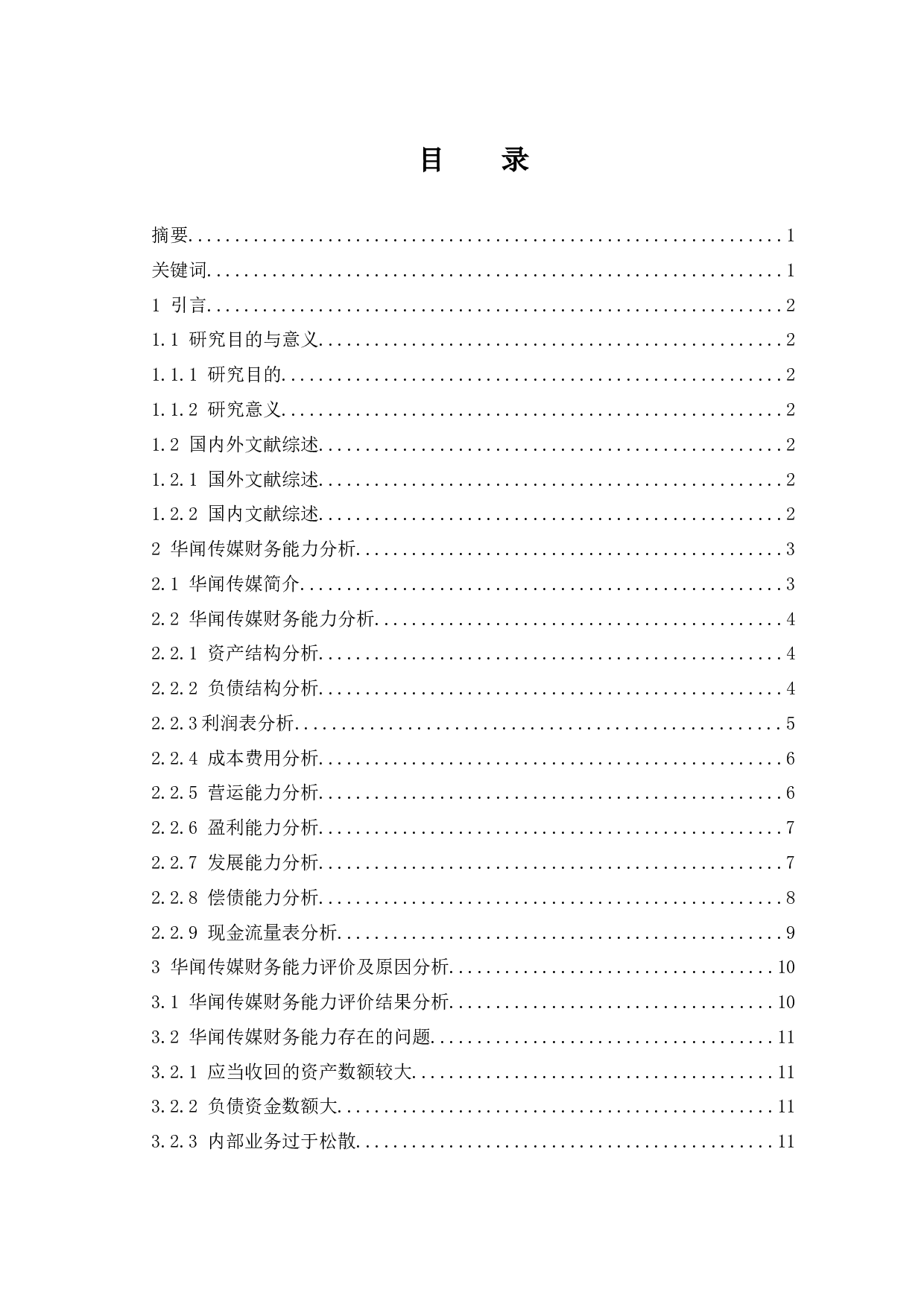 华闻传媒财务能力分析与评价研究.doc-10744字.docx 第1页