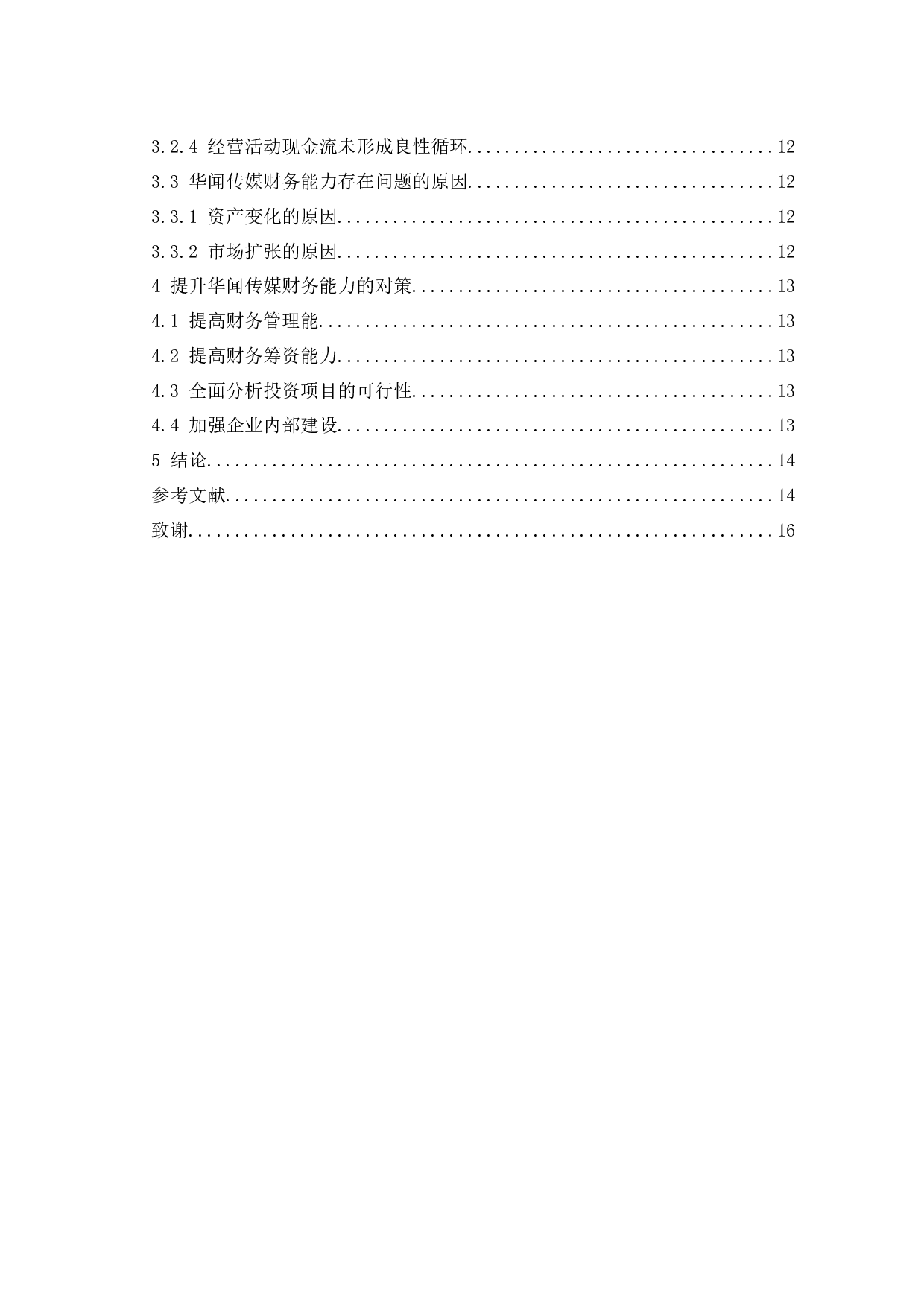 华闻传媒财务能力分析与评价研究.doc-10744字.docx 第2页