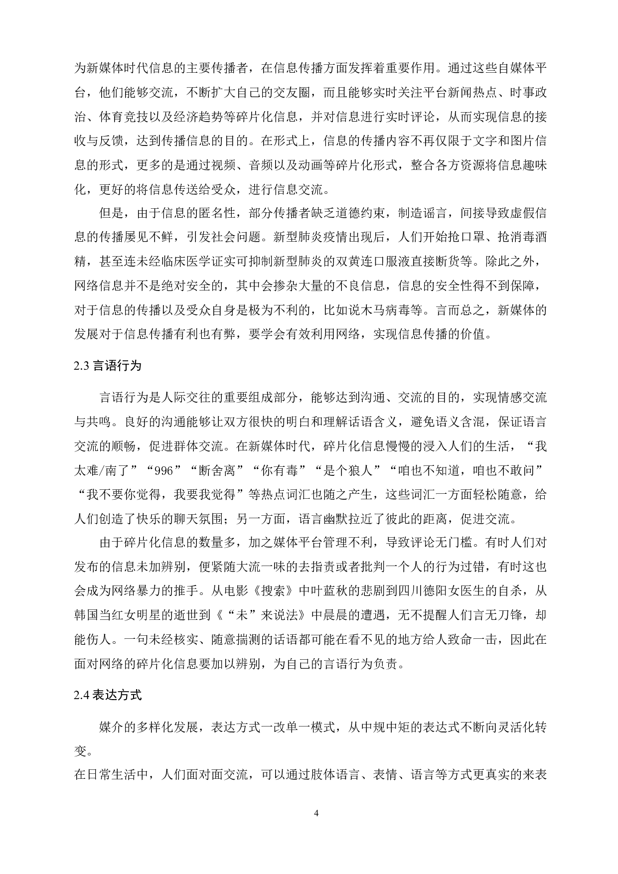 新媒体时代碎片化信息对大学生行为反射的影响-9711字.docx 第6页