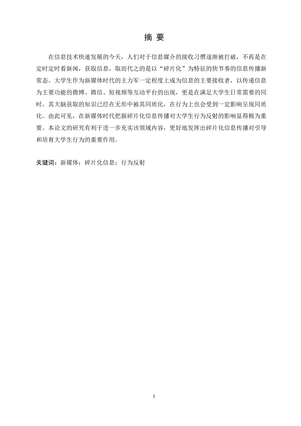 新媒体时代碎片化信息对大学生行为反射的影响-9711字.docx 第1页