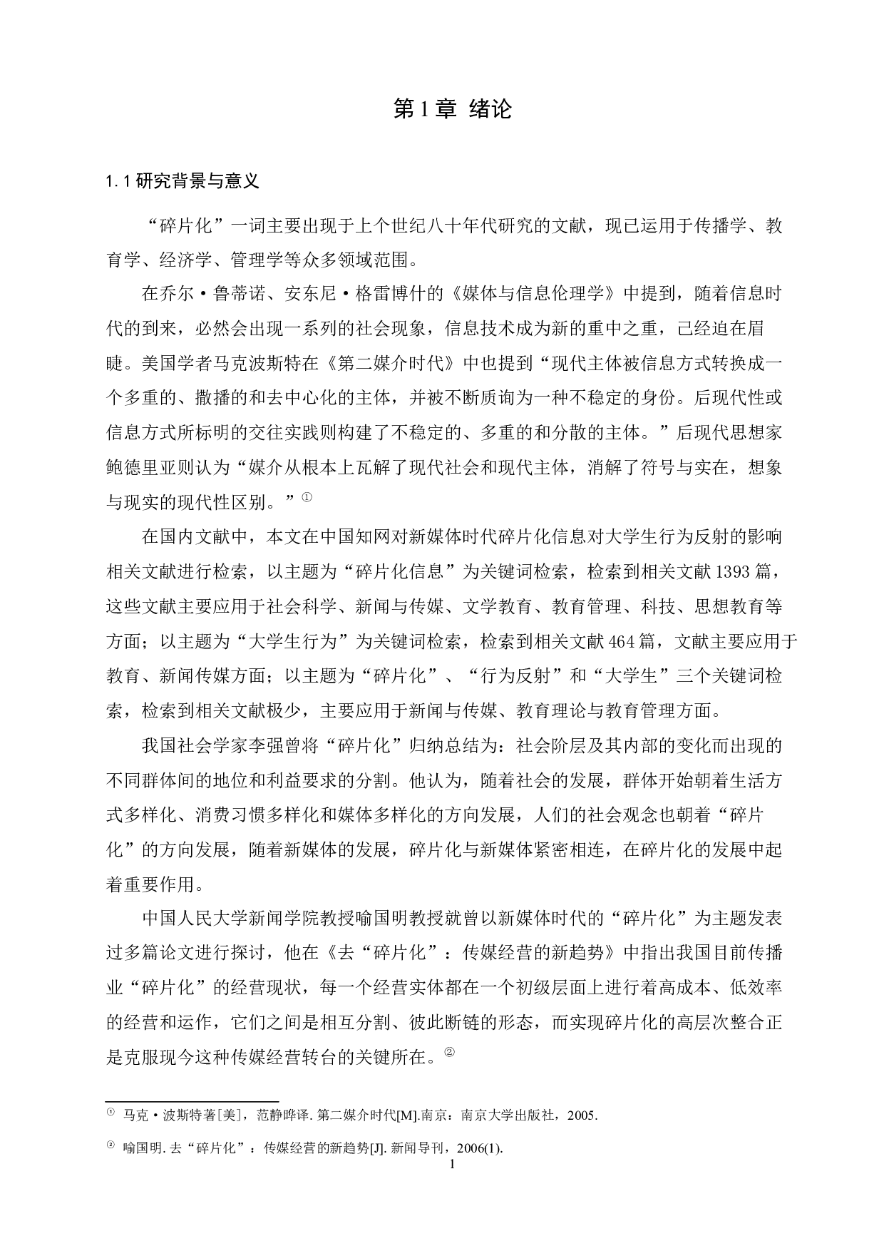 新媒体时代碎片化信息对大学生行为反射的影响-9711字.docx 第3页