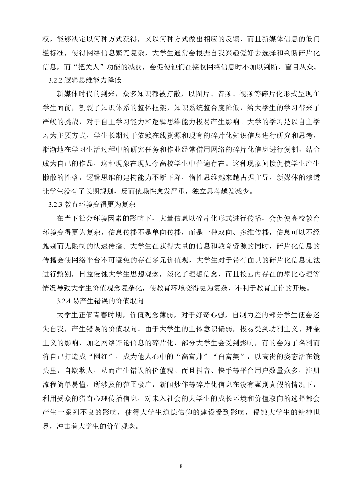 新媒体时代碎片化信息对大学生行为反射的影响-9711字.docx 第10页