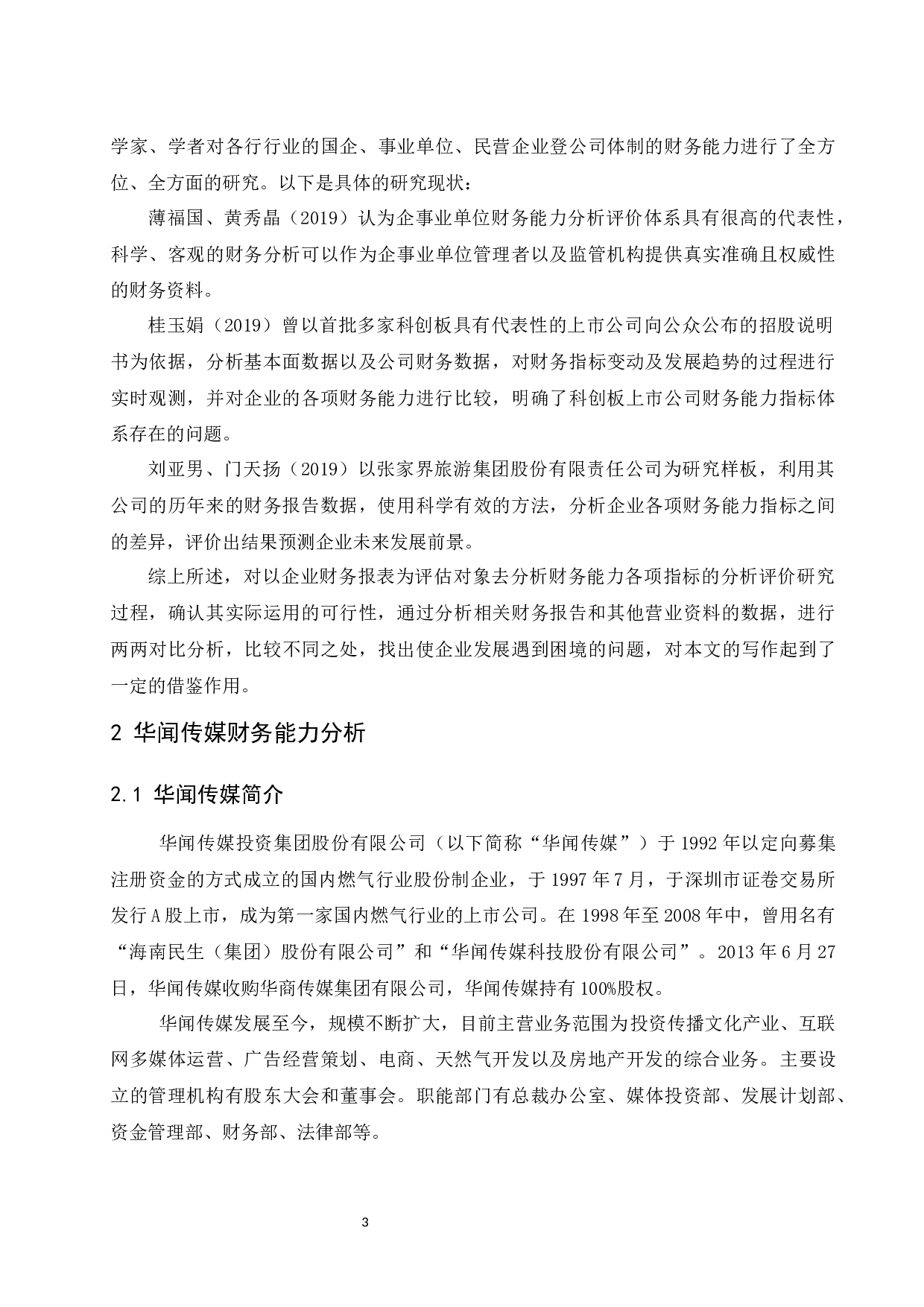 华闻传媒财务能力分析与评价研究.doc-10744字.docx 第5页