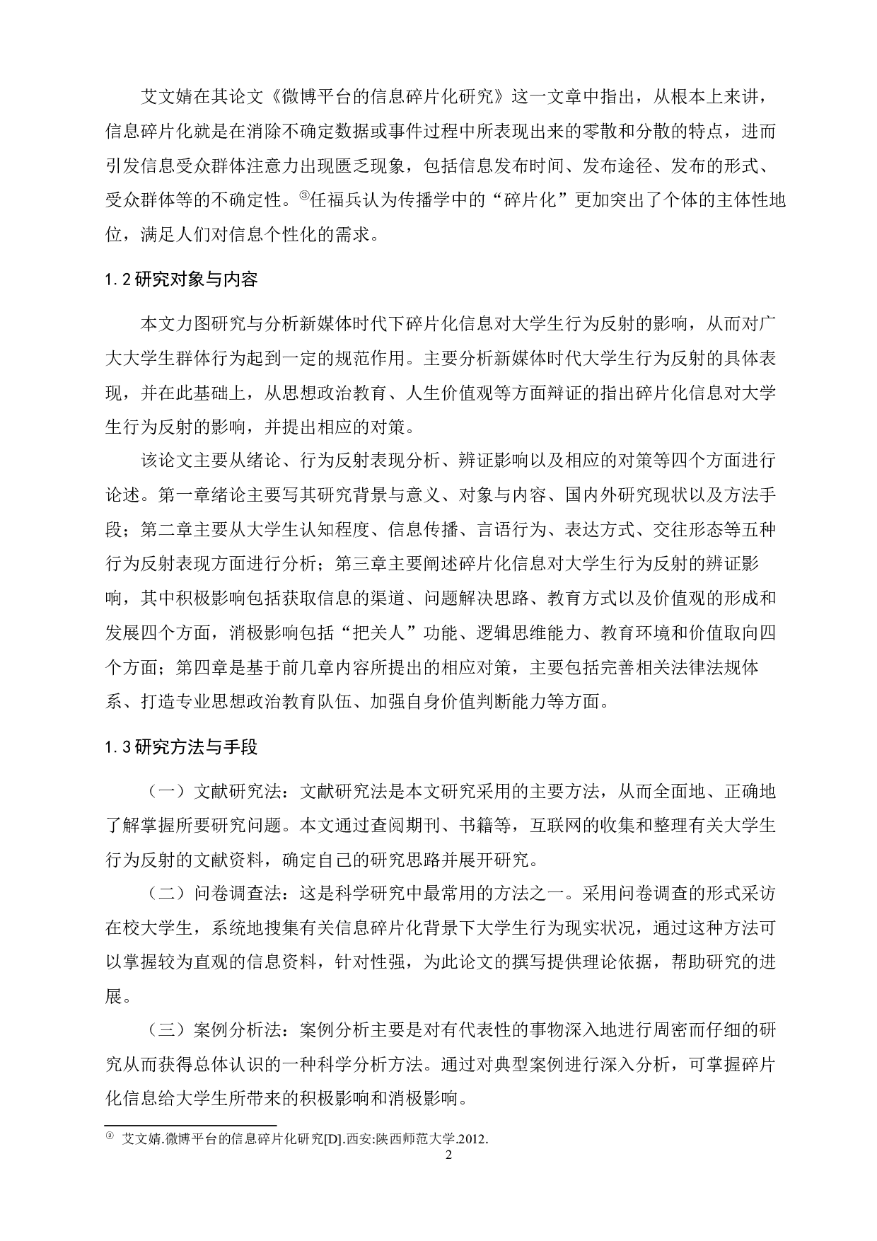 新媒体时代碎片化信息对大学生行为反射的影响-9711字.docx 第4页