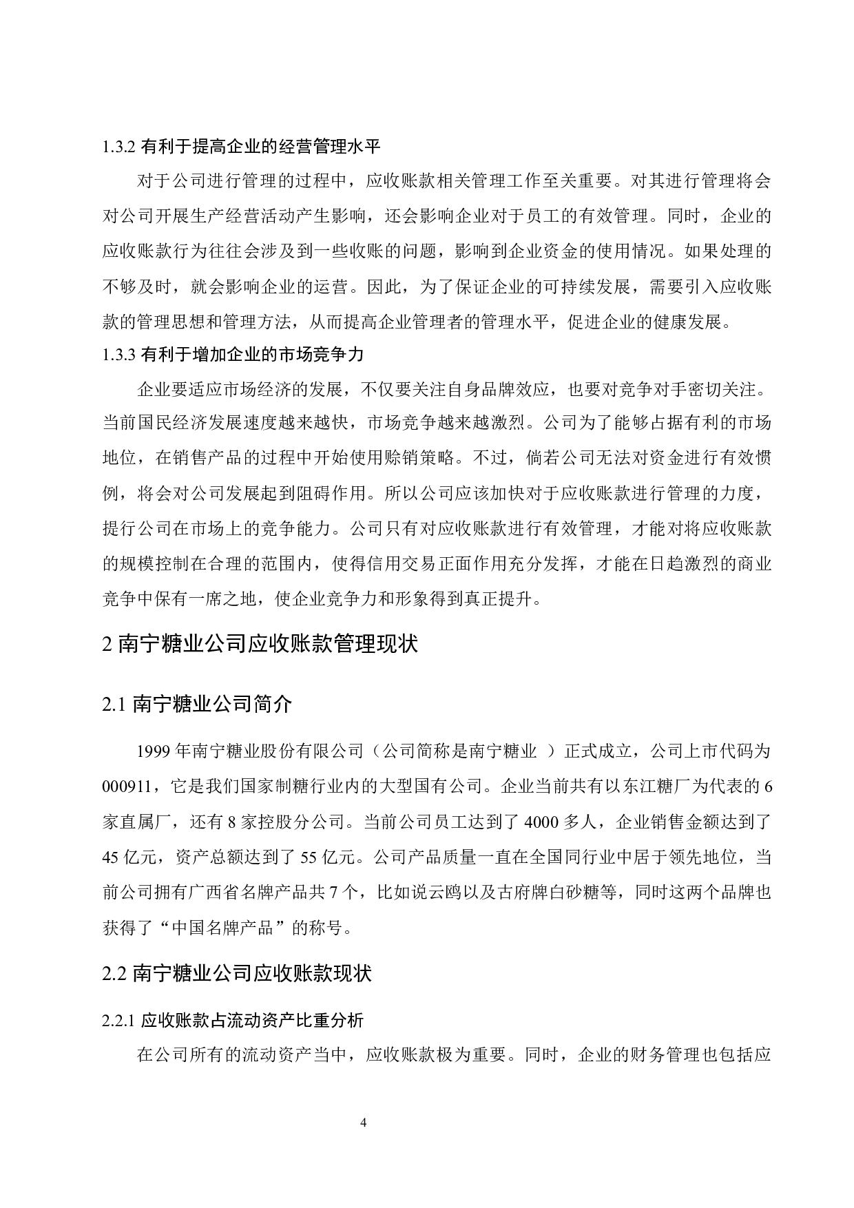 南宁糖业公司应收账款管理研究.doc-10584字.docx 第6页