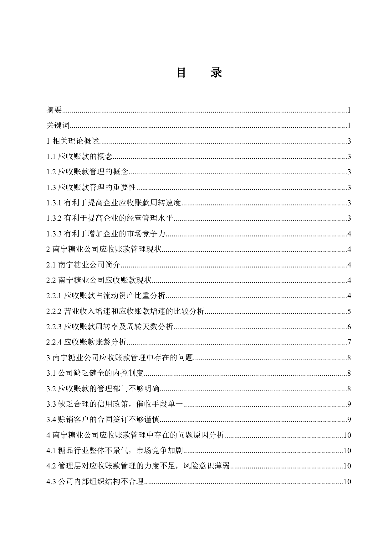 南宁糖业公司应收账款管理研究.doc-10584字.docx 第1页