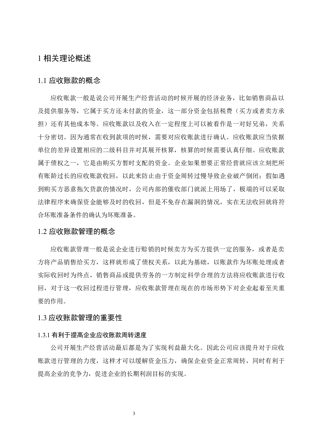 南宁糖业公司应收账款管理研究.doc-10584字.docx 第5页