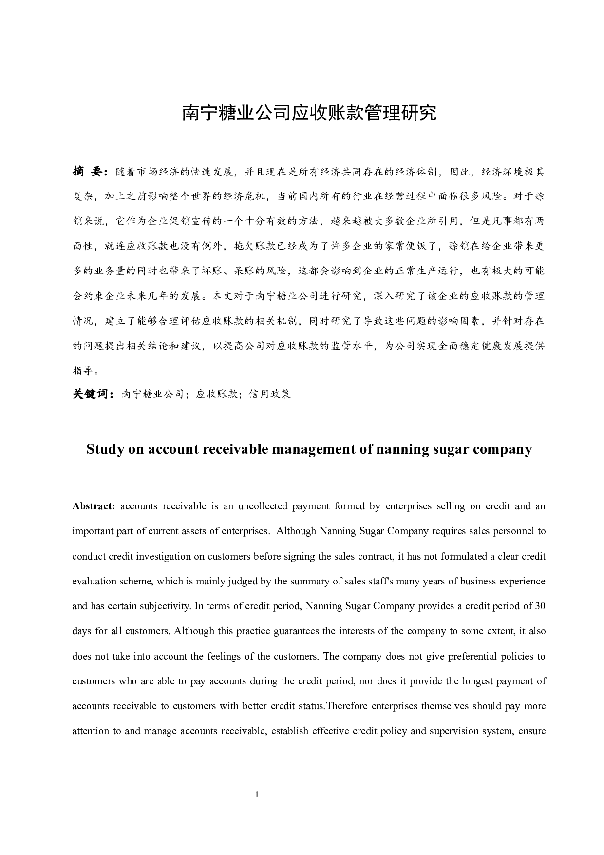 南宁糖业公司应收账款管理研究.doc-10584字.docx 第3页