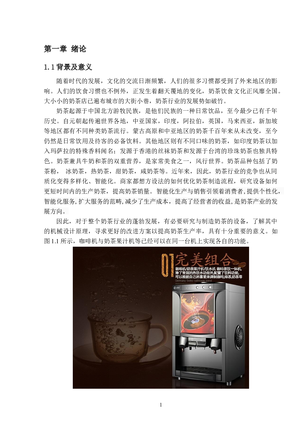 自助式奶茶机的结构设计-进杯加料-10832字.docx 第5页