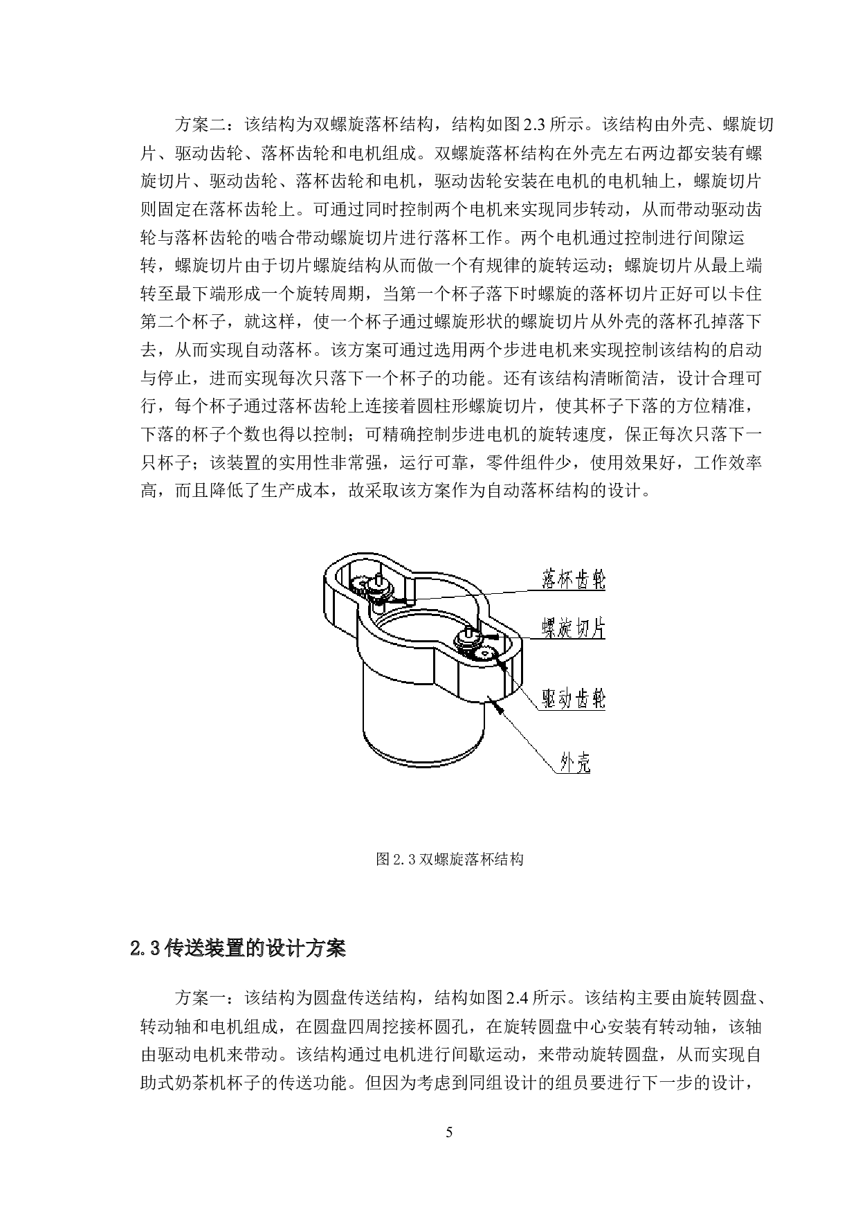 自助式奶茶机的结构设计-进杯加料-10832字.docx 第9页