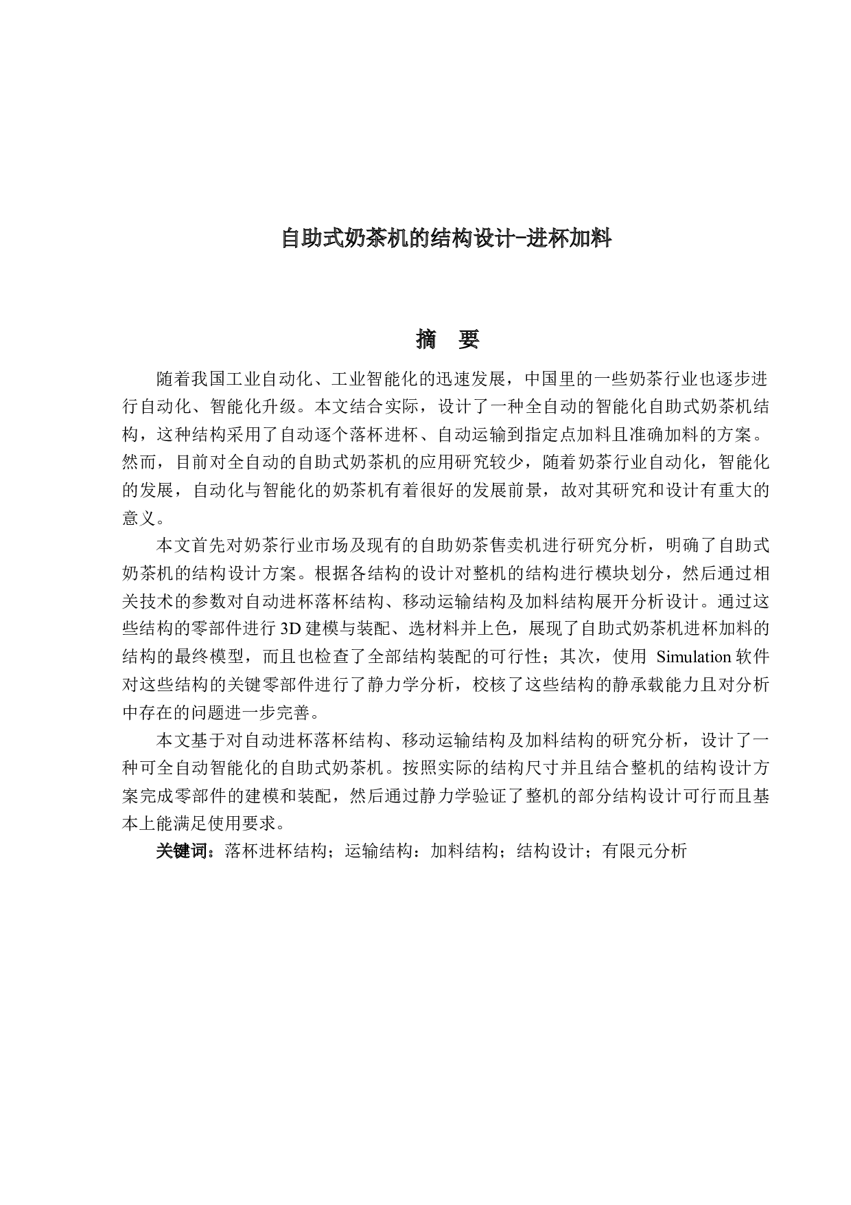 自助式奶茶机的结构设计-进杯加料-10832字.docx 第1页