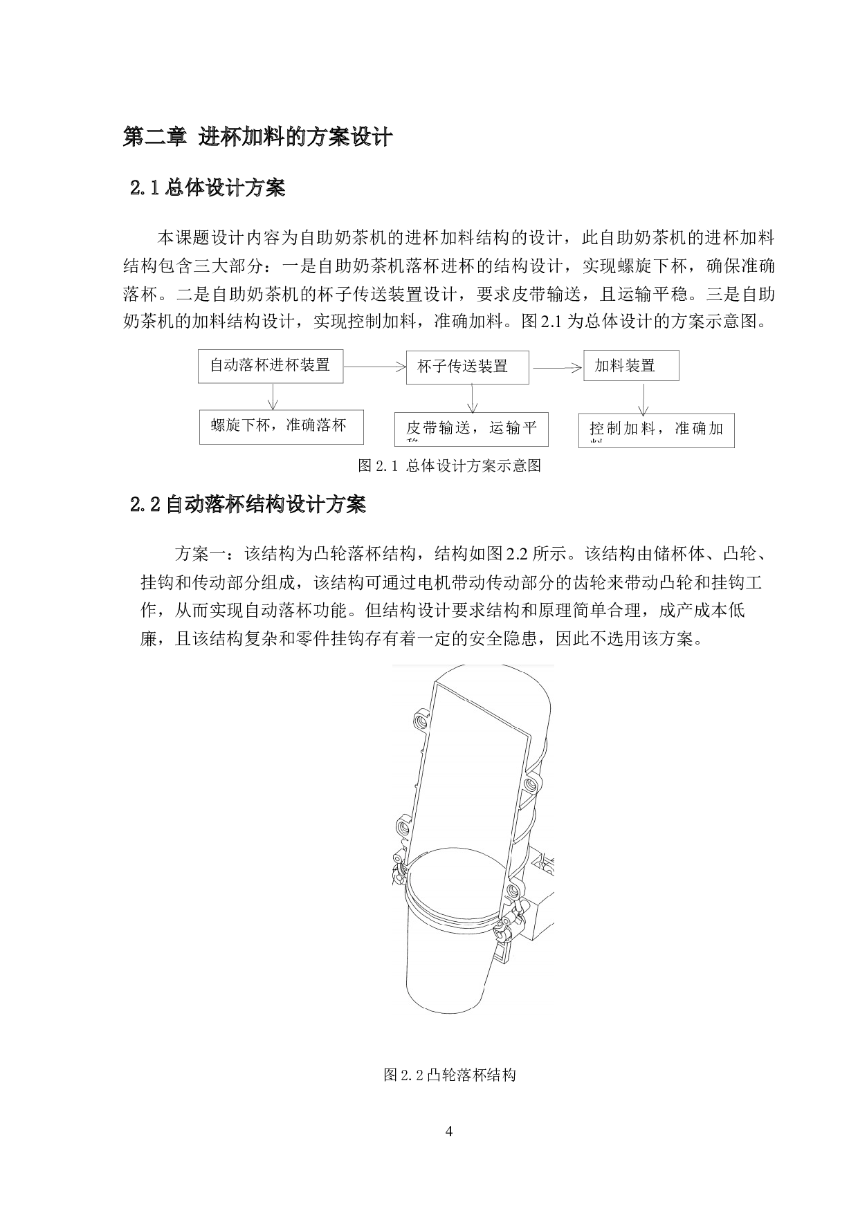 自助式奶茶机的结构设计-进杯加料-10832字.docx 第8页