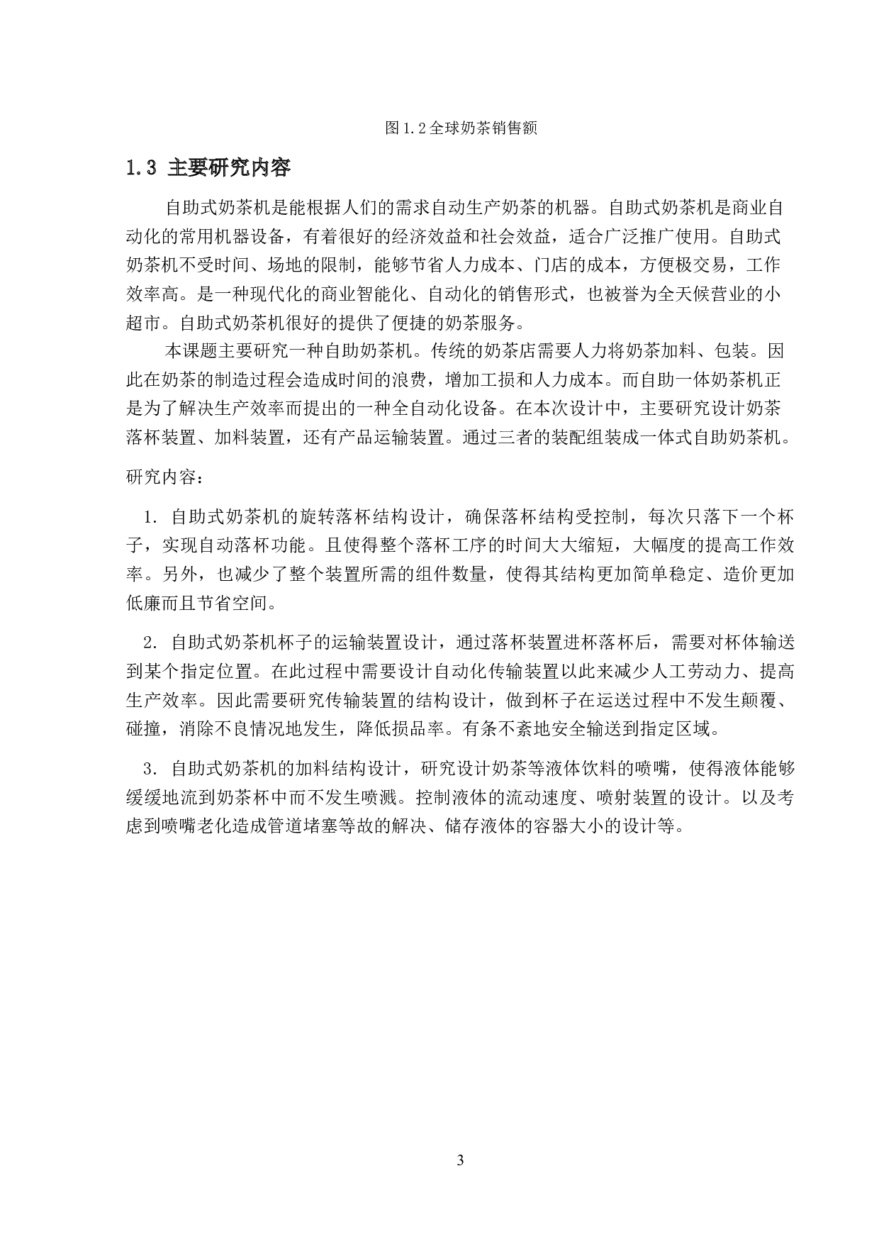 自助式奶茶机的结构设计-进杯加料-10832字.docx 第7页