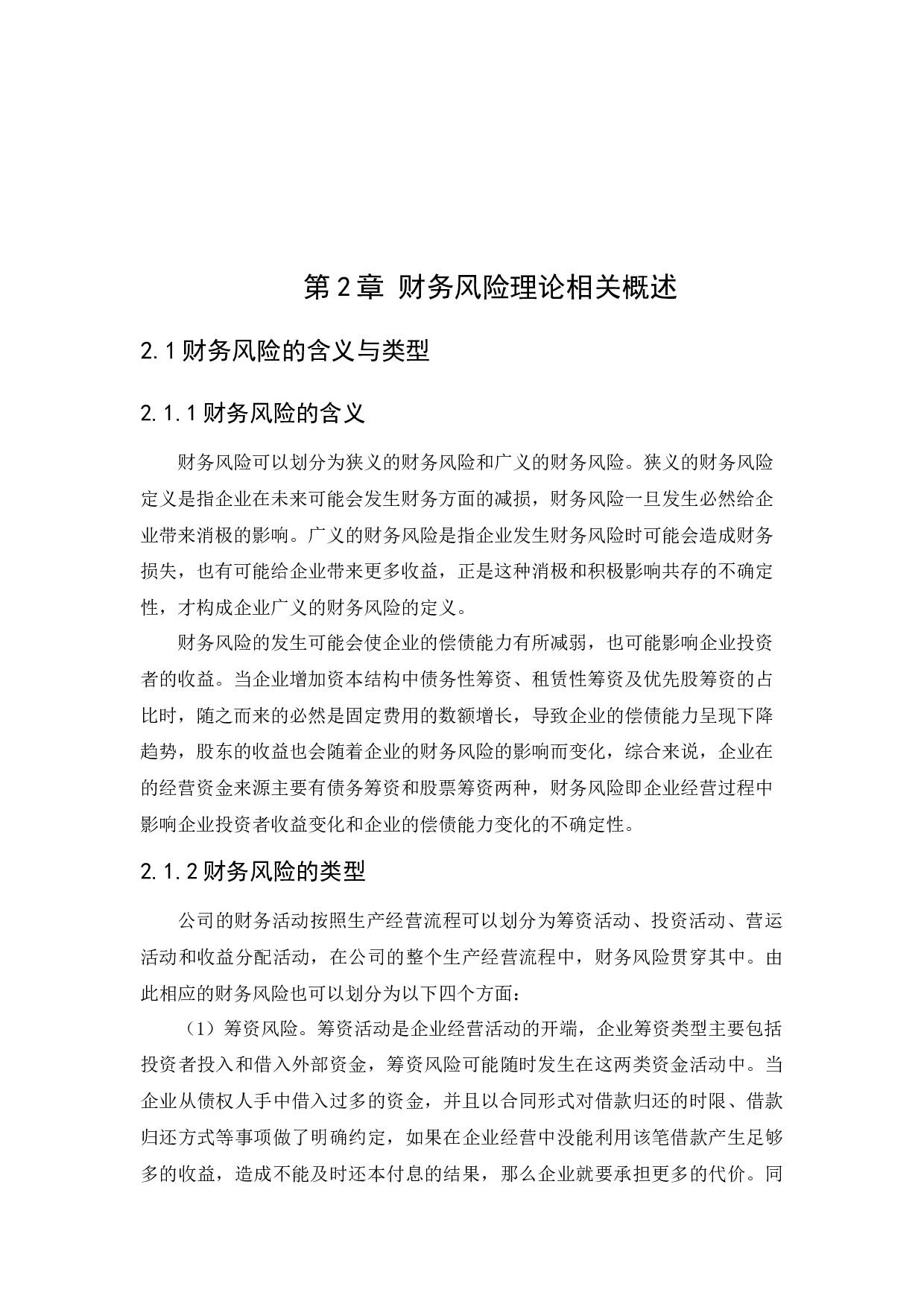 南宁糖业有限公司财务风险分析与防范研究-13508字.docx 第9页