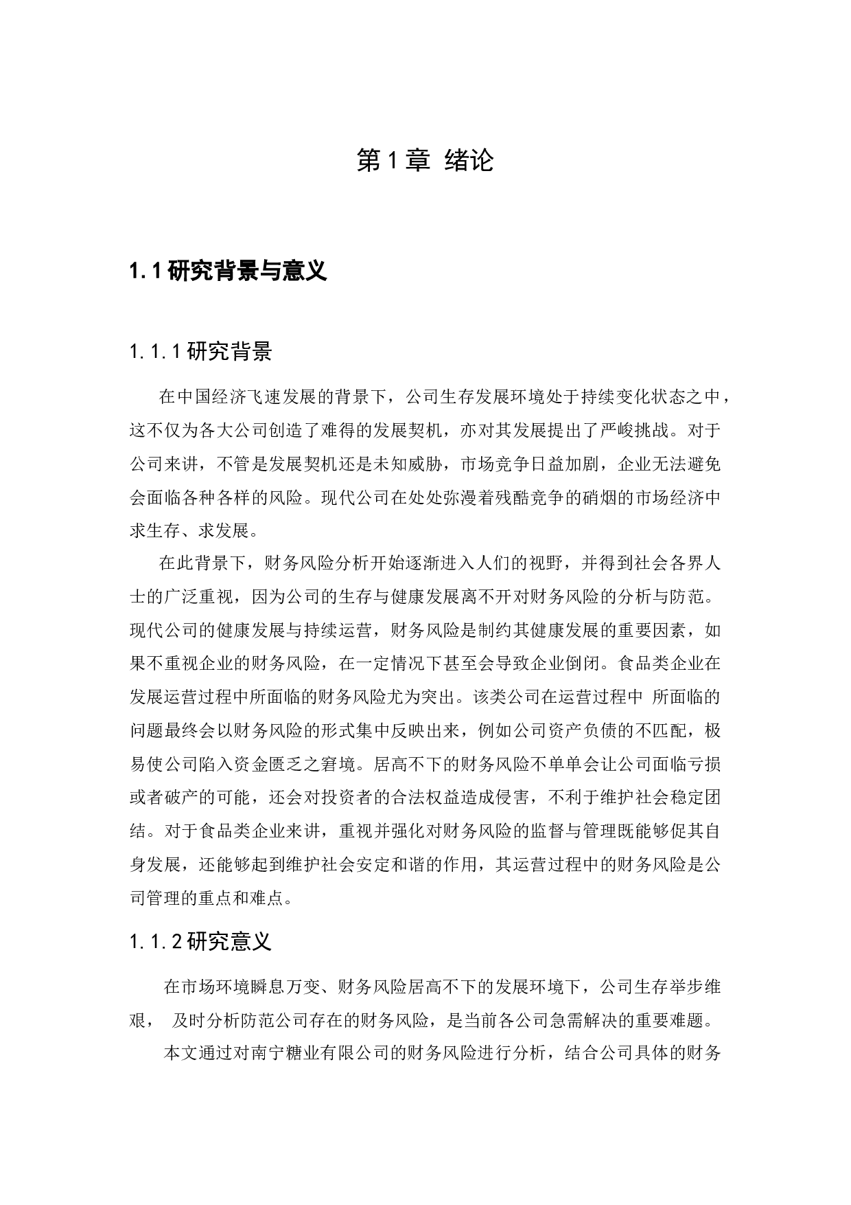 南宁糖业有限公司财务风险分析与防范研究-13508字.docx 第5页